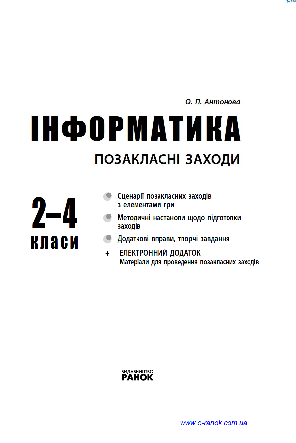 [object Object] «Інформатика. 2–4 класи. Позакласні заходи», автор Олеся Антонова - фото №3 - миниатюра