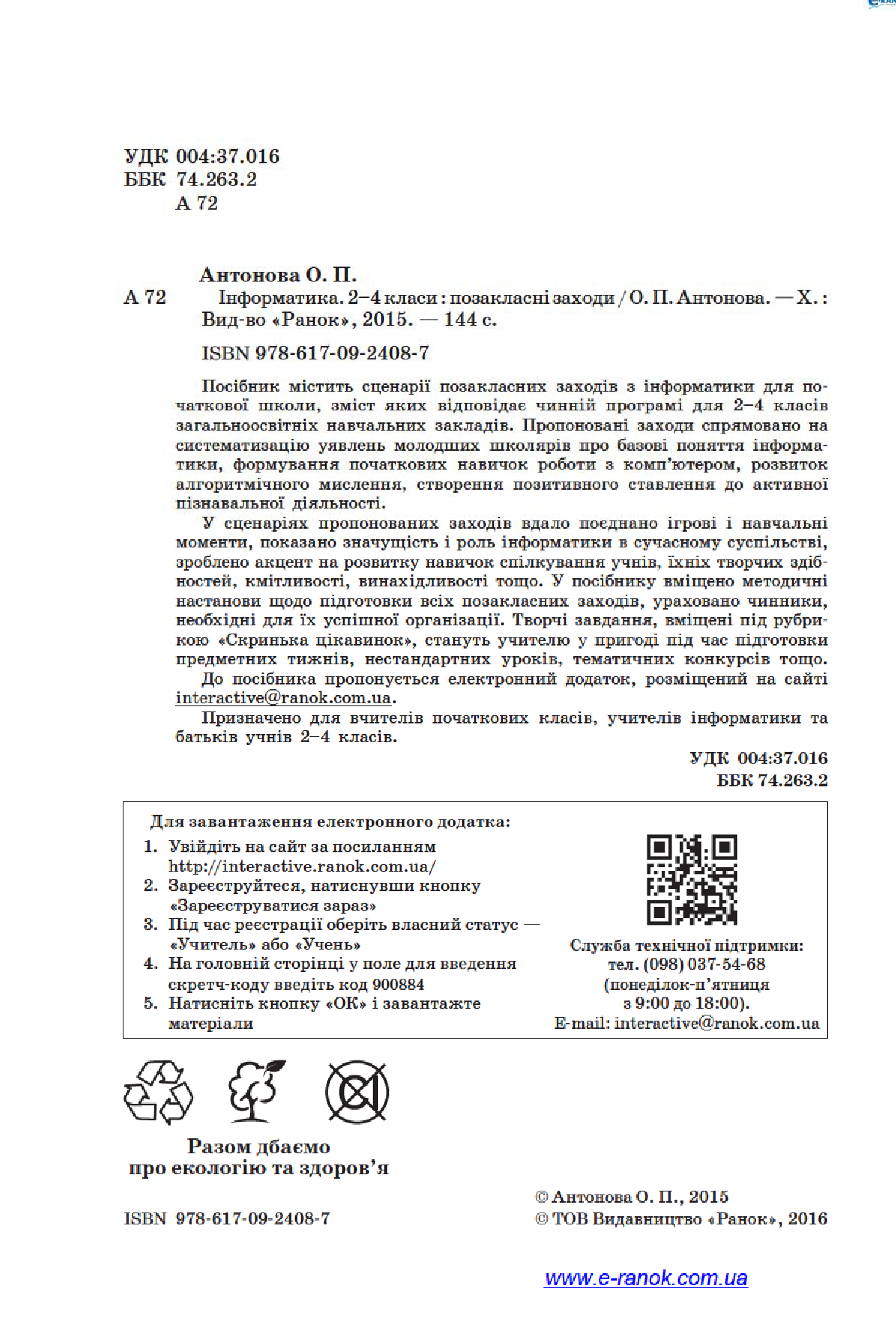 [object Object] «Інформатика. 2–4 класи. Позакласні заходи», автор Олеся Антонова - фото №4 - миниатюра