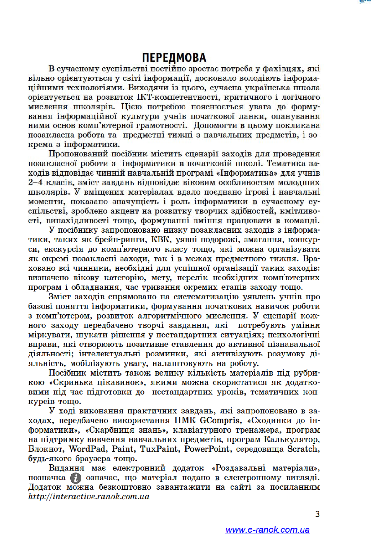 [object Object] «Інформатика. 2–4 класи. Позакласні заходи», автор Олеся Антонова - фото №5 - миниатюра