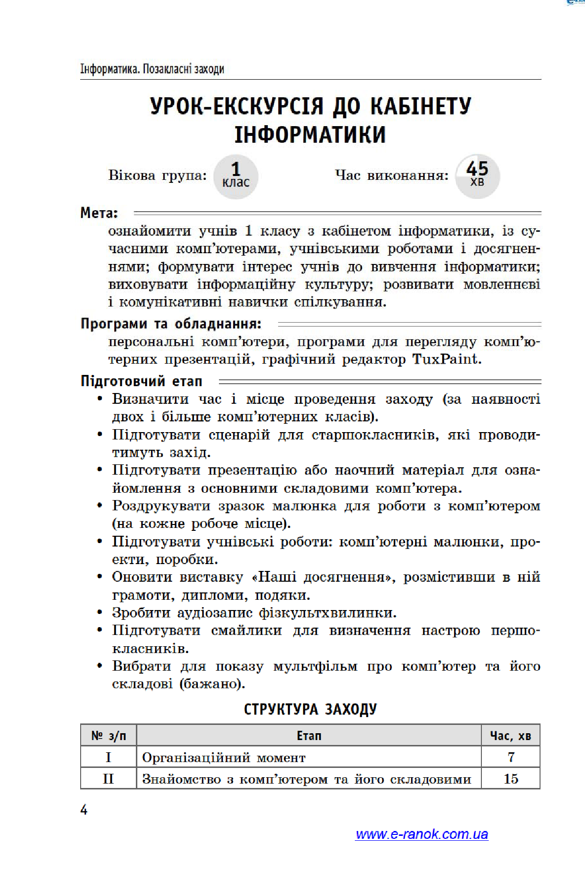 [object Object] «Інформатика. 2–4 класи. Позакласні заходи», автор Олеся Антонова - фото №6 - миниатюра