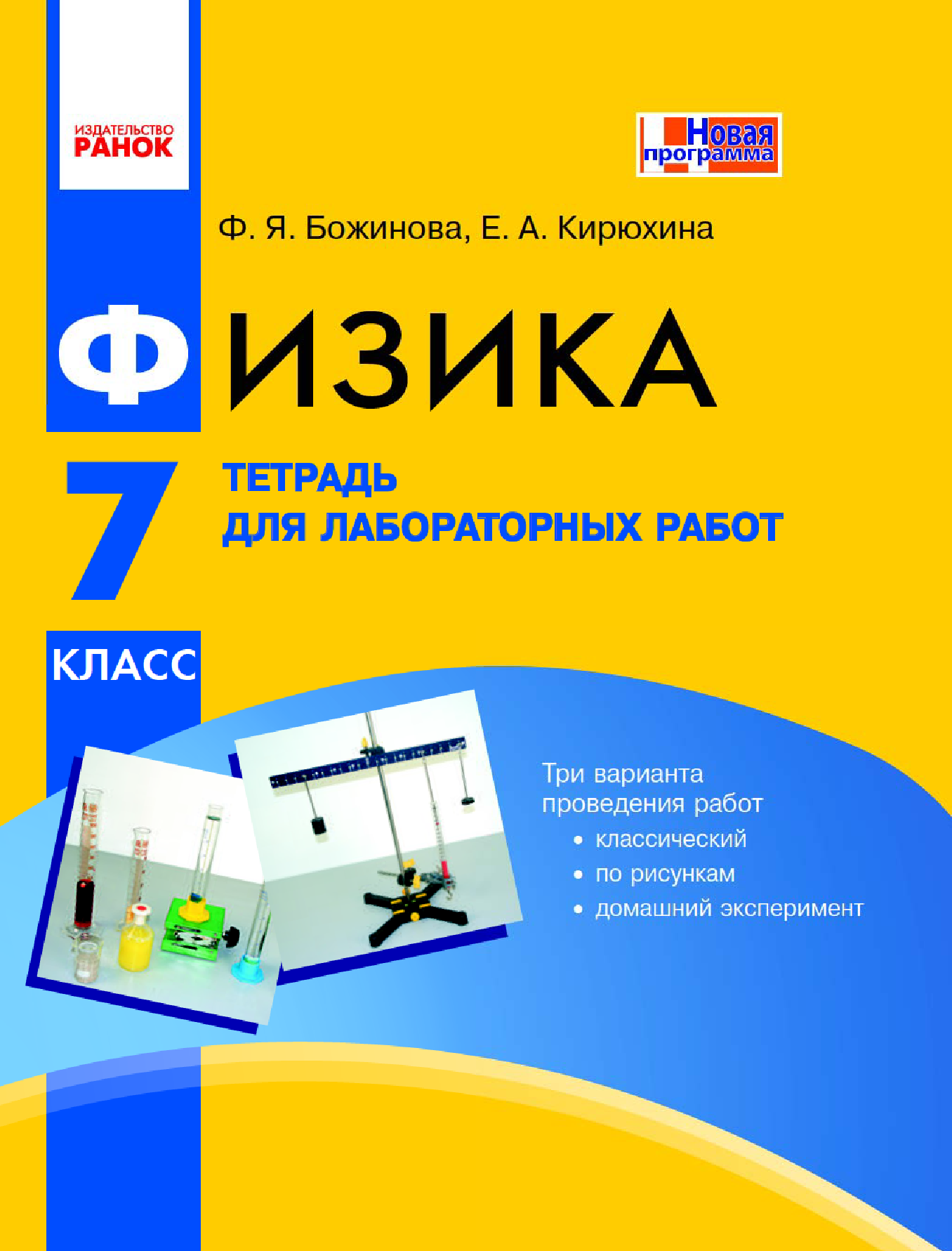 [object Object] «Физика. 7 класс. Тетрадь для лабораторных работ», авторів Фаїна Божинова, Олена Кірюхіна - фото №2 - мініатюра