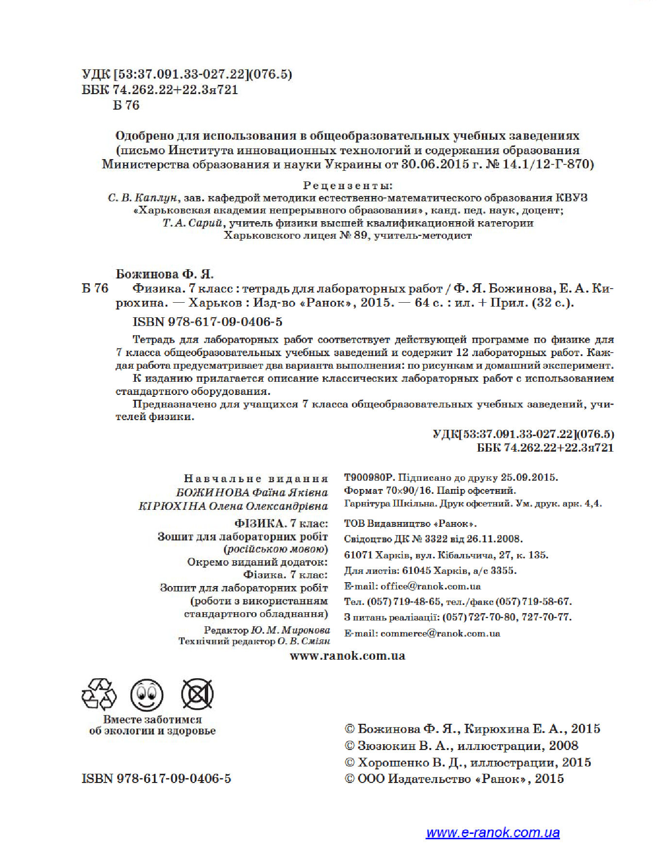 [object Object] «Физика. 7 класс. Тетрадь для лабораторных работ», авторів Фаїна Божинова, Олена Кірюхіна - фото №3 - мініатюра