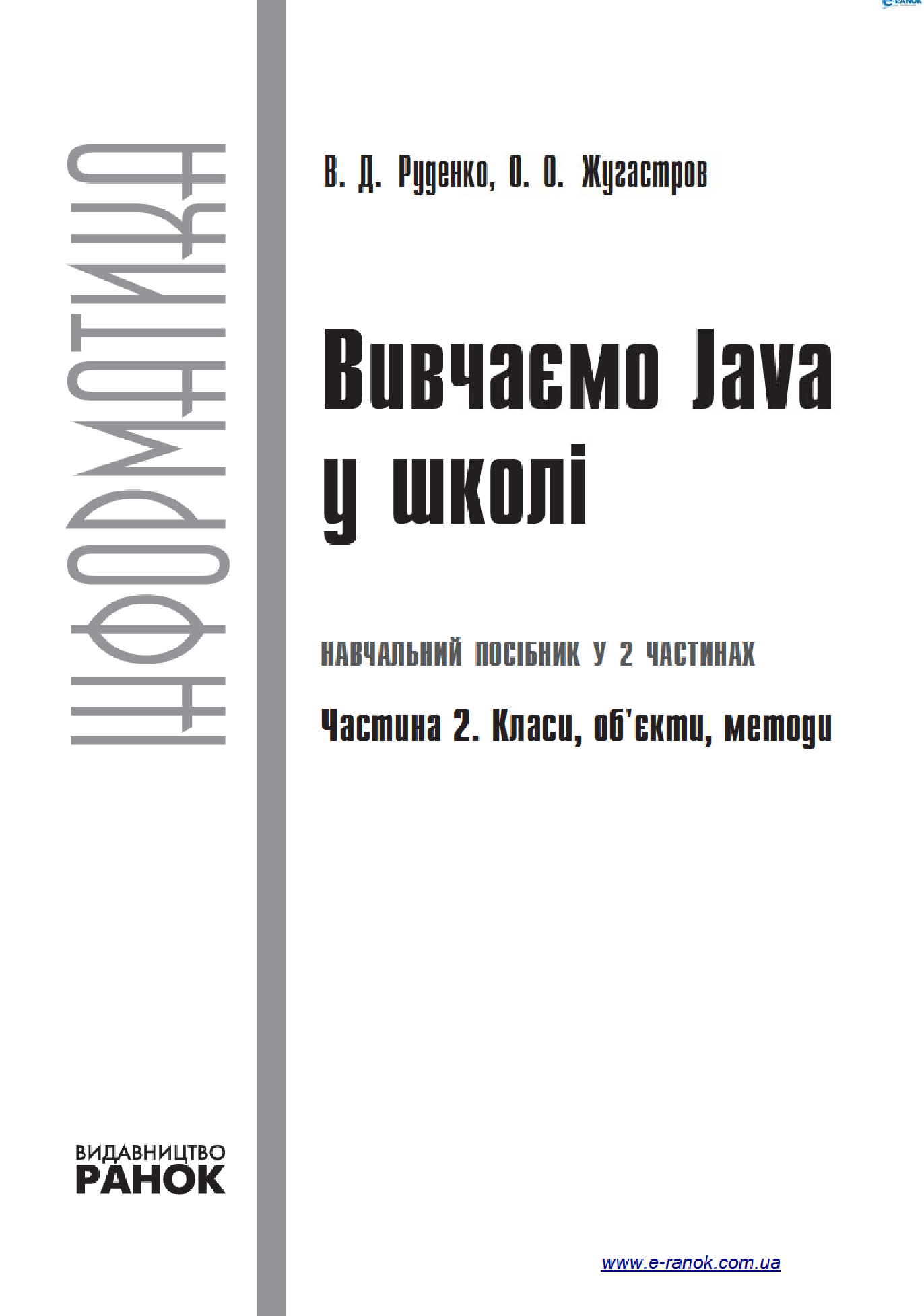 [object Object] «Вивчаємо Java у школі. Частина 2. Класи, об’єкти, методи», авторів Валентина Руденко, О. Жугастров - фото №3 - мініатюра