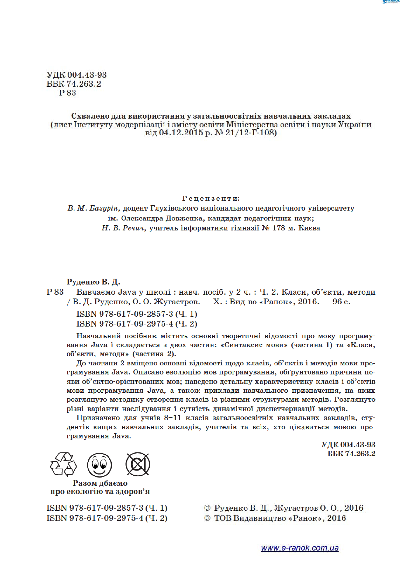 [object Object] «Вивчаємо Java у школі. Частина 2. Класи, об’єкти, методи», авторів Валентина Руденко, О. Жугастров - фото №4 - мініатюра