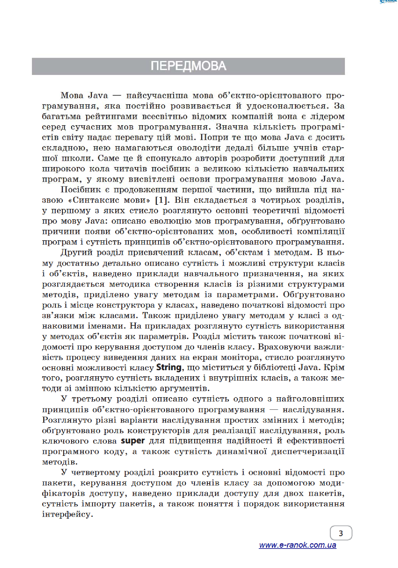 [object Object] «Вивчаємо Java у школі. Частина 2. Класи, об’єкти, методи», авторів Валентина Руденко, О. Жугастров - фото №5 - мініатюра