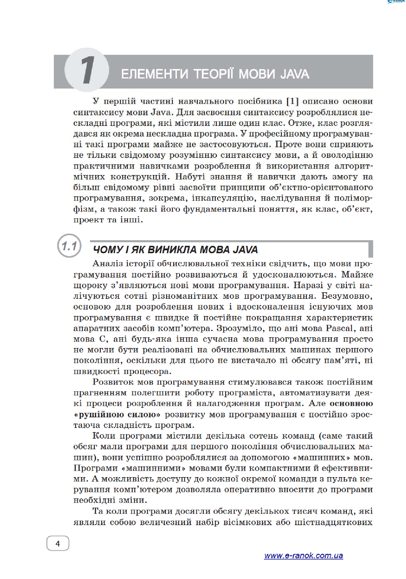 [object Object] «Вивчаємо Java у школі. Частина 2. Класи, об’єкти, методи», авторів Валентина Руденко, О. Жугастров - фото №6 - мініатюра