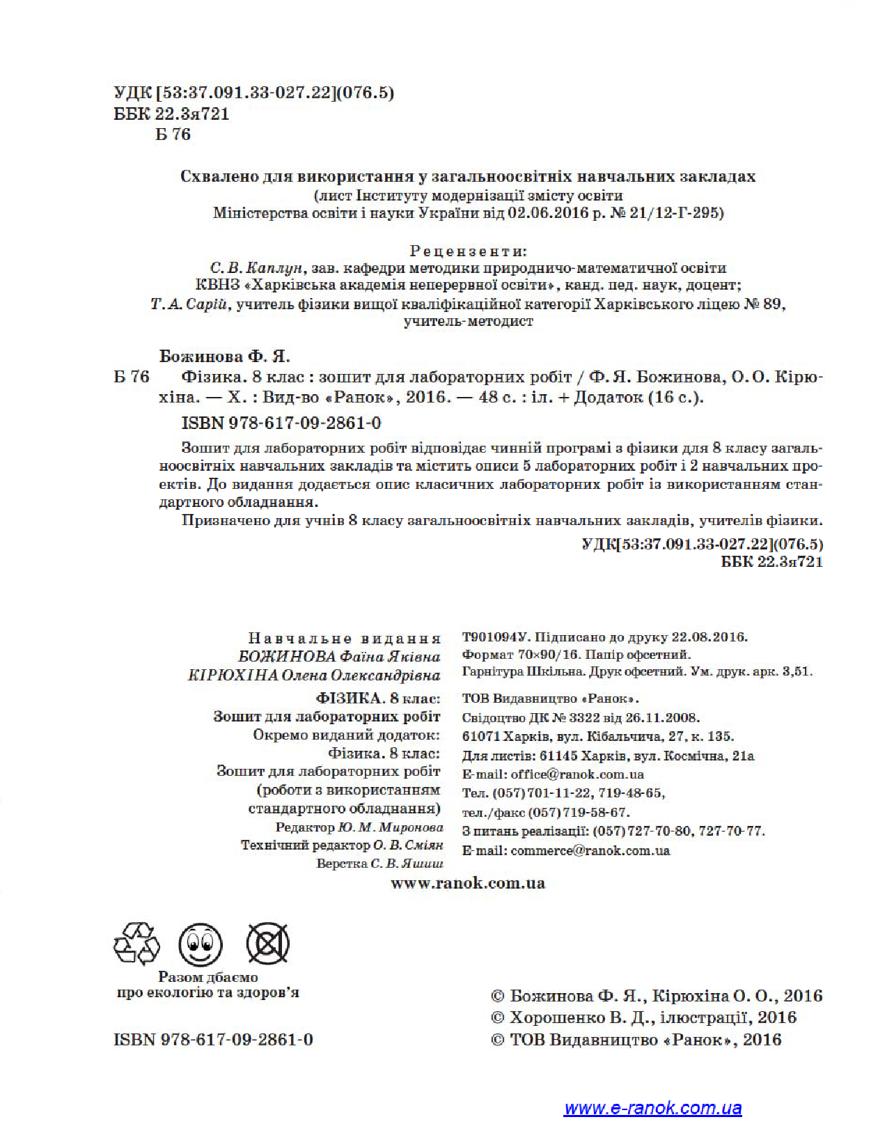 [object Object] «Фізика. 8 клас. Зошит для лабораторних робіт», авторів Фаїна Божинова, Олена Кірюхіна - фото №3 - мініатюра