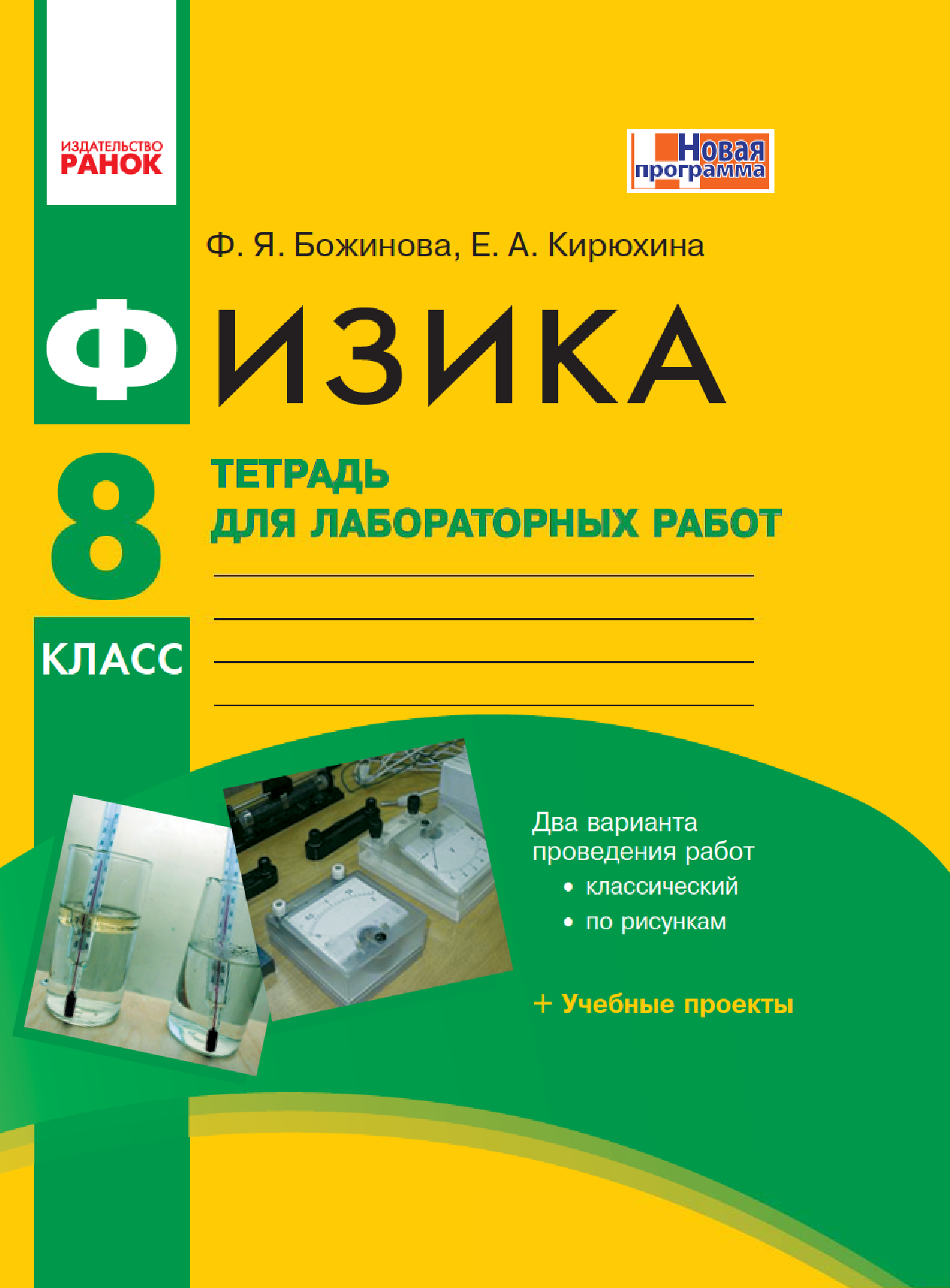 [object Object] «Физика. 8 класс. Тетрадь для лабораторных работ», авторів Фаїна Божинова, Олена Кірюхіна - фото №2 - мініатюра