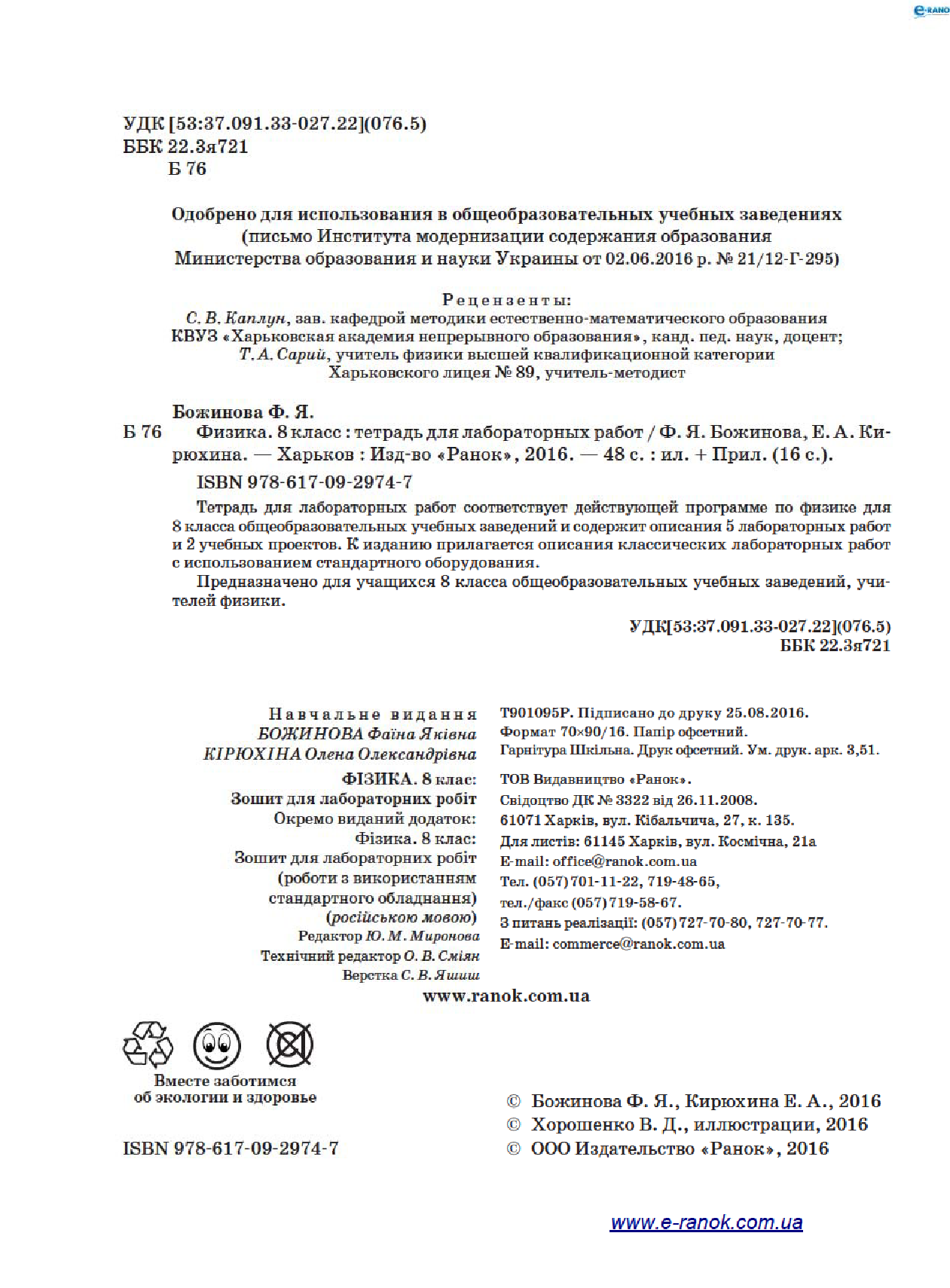 [object Object] «Физика. 8 класс. Тетрадь для лабораторных работ», авторів Фаїна Божинова, Олена Кірюхіна - фото №3 - мініатюра