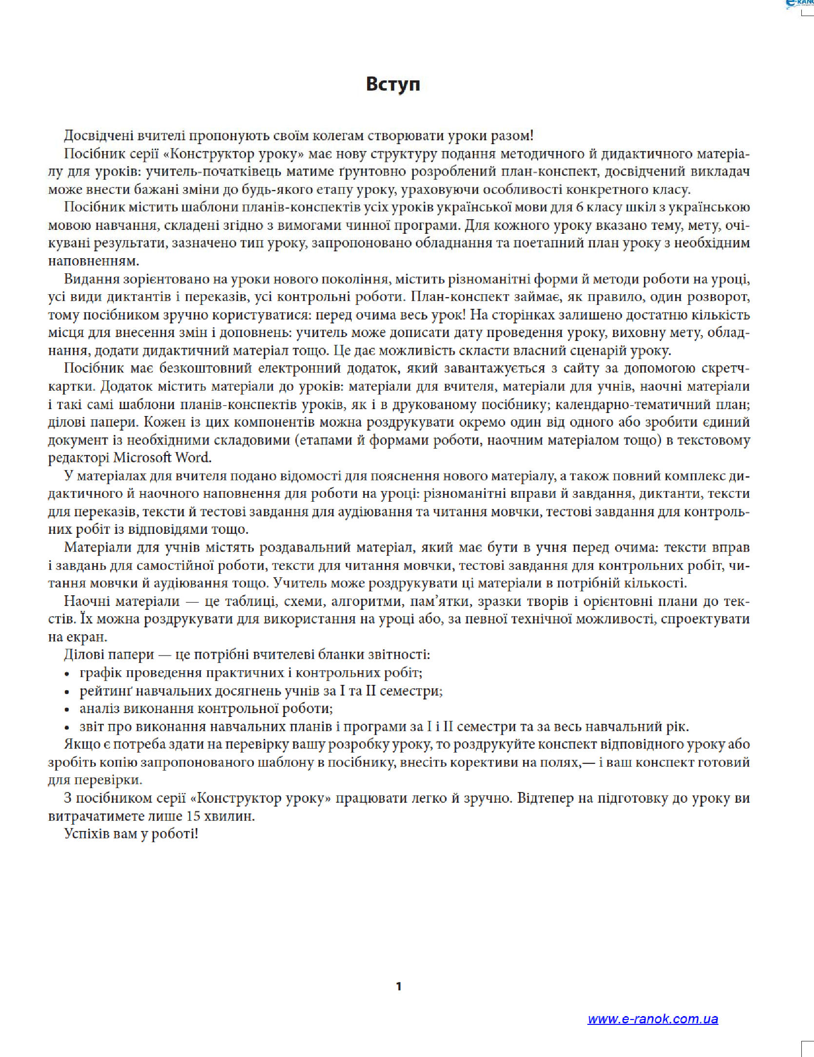 [object Object] «Українська мова. 6 клас. Плани-конспекти уроків на друкованій основі», автор В. Головко - фото №4 - мініатюра