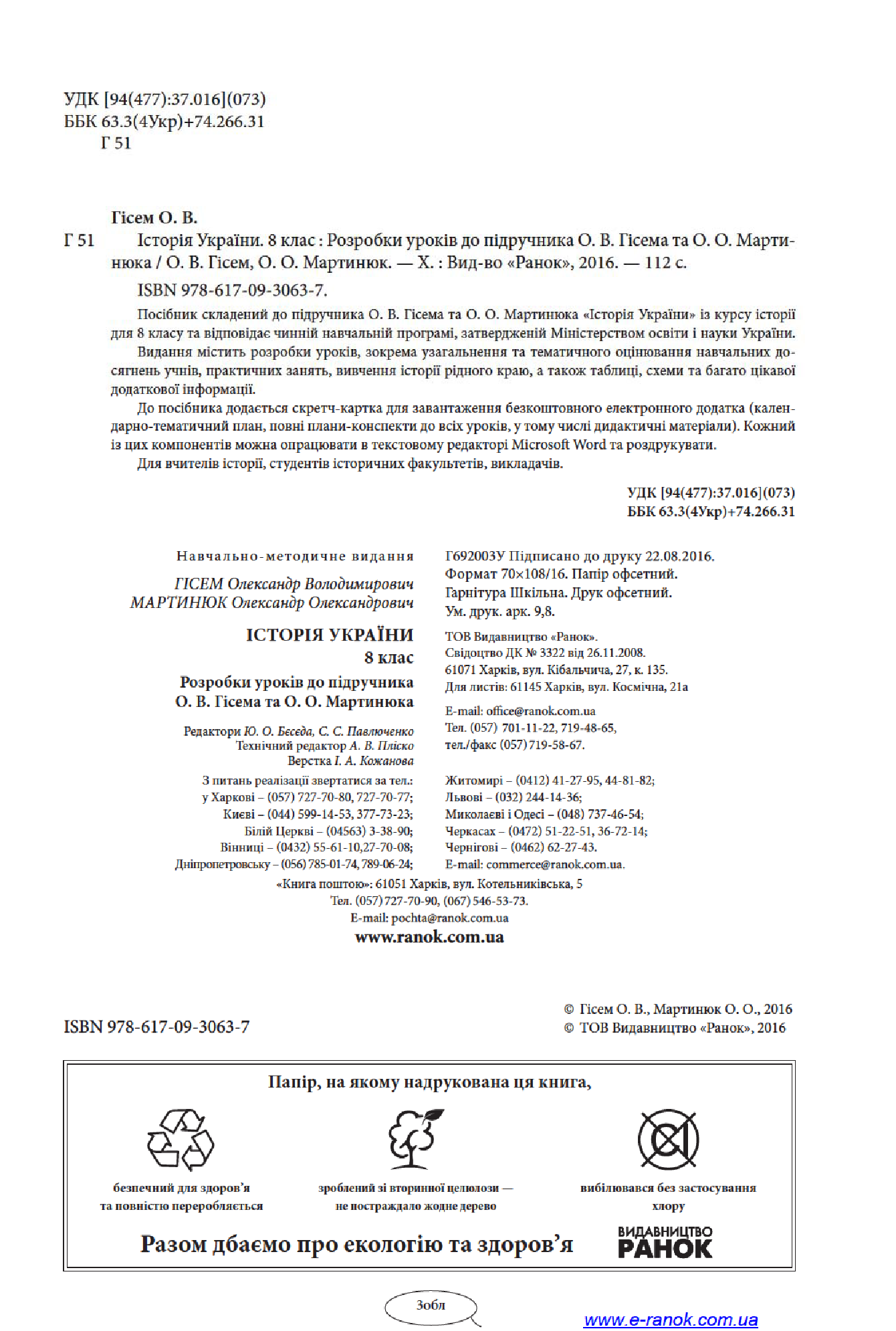 [object Object] «Історія України. 8 клас. Розробки уроків до підручника О. В. Гісема та О. О. Мартинюка», авторів Олександр Гісем, Олександр Мартинюк - фото №3 - мініатюра