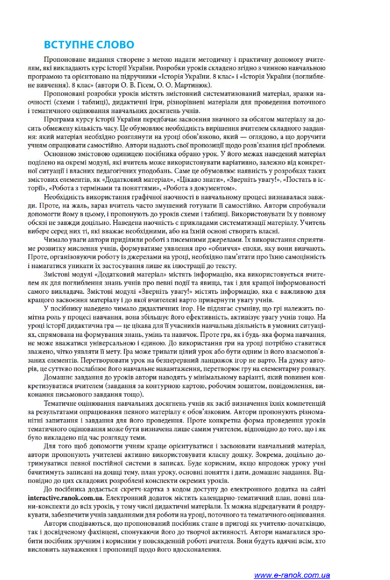 [object Object] «Історія України. 8 клас. Розробки уроків до підручника О. В. Гісема та О. О. Мартинюка», авторів Олександр Гісем, Олександр Мартинюк - фото №4 - мініатюра