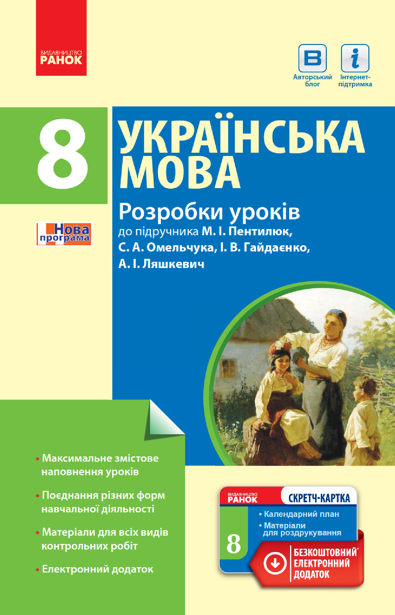 [object Object] «Українська мова. 8 клас. Розробки уроків до підручника М. І. Пентилюк, С. А. Омельчука, І. В. Гайдаєнко, А. І. Ляшкевич», автор Тетяна Шабельник - фото №2 - мініатюра