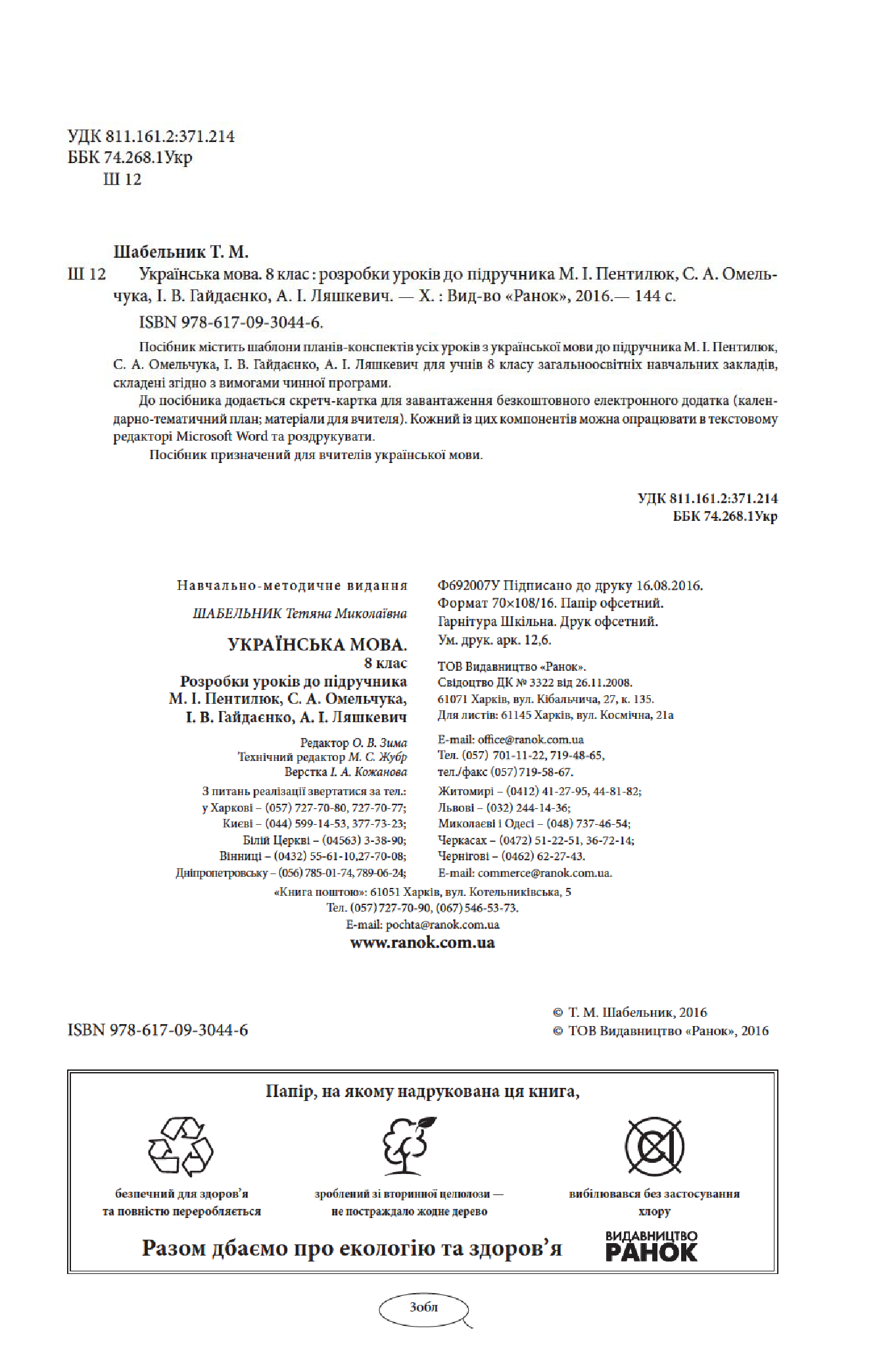 [object Object] «Українська мова. 8 клас. Розробки уроків до підручника М. І. Пентилюк, С. А. Омельчука, І. В. Гайдаєнко, А. І. Ляшкевич», автор Тетяна Шабельник - фото №4 - мініатюра