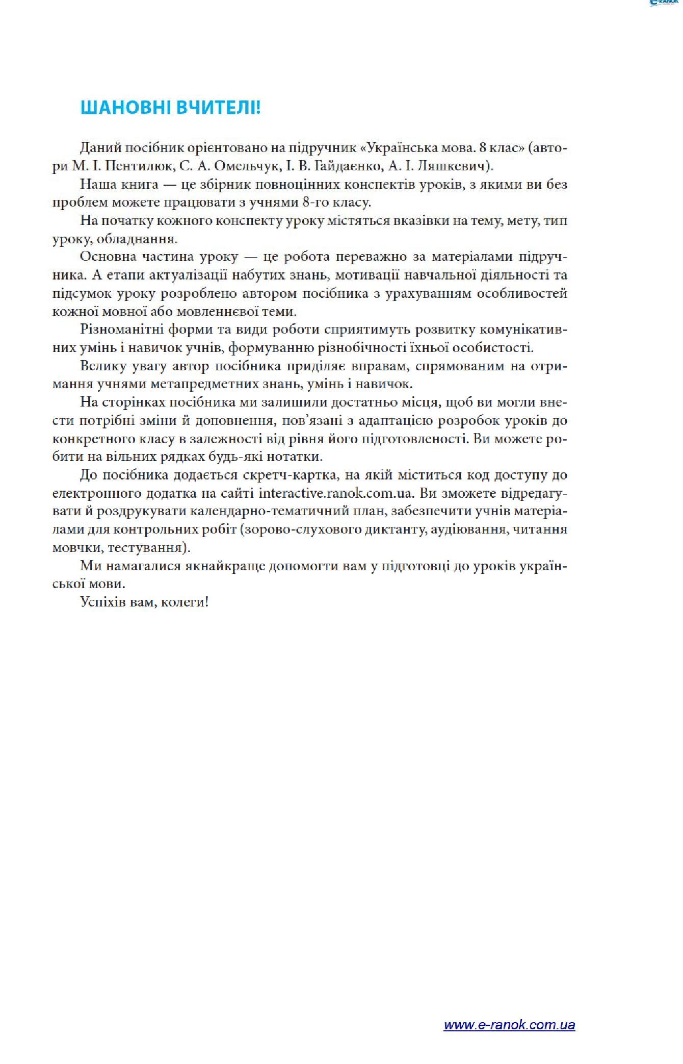 [object Object] «Українська мова. 8 клас. Розробки уроків до підручника М. І. Пентилюк, С. А. Омельчука, І. В. Гайдаєнко, А. І. Ляшкевич», автор Тетяна Шабельник - фото №5 - мініатюра