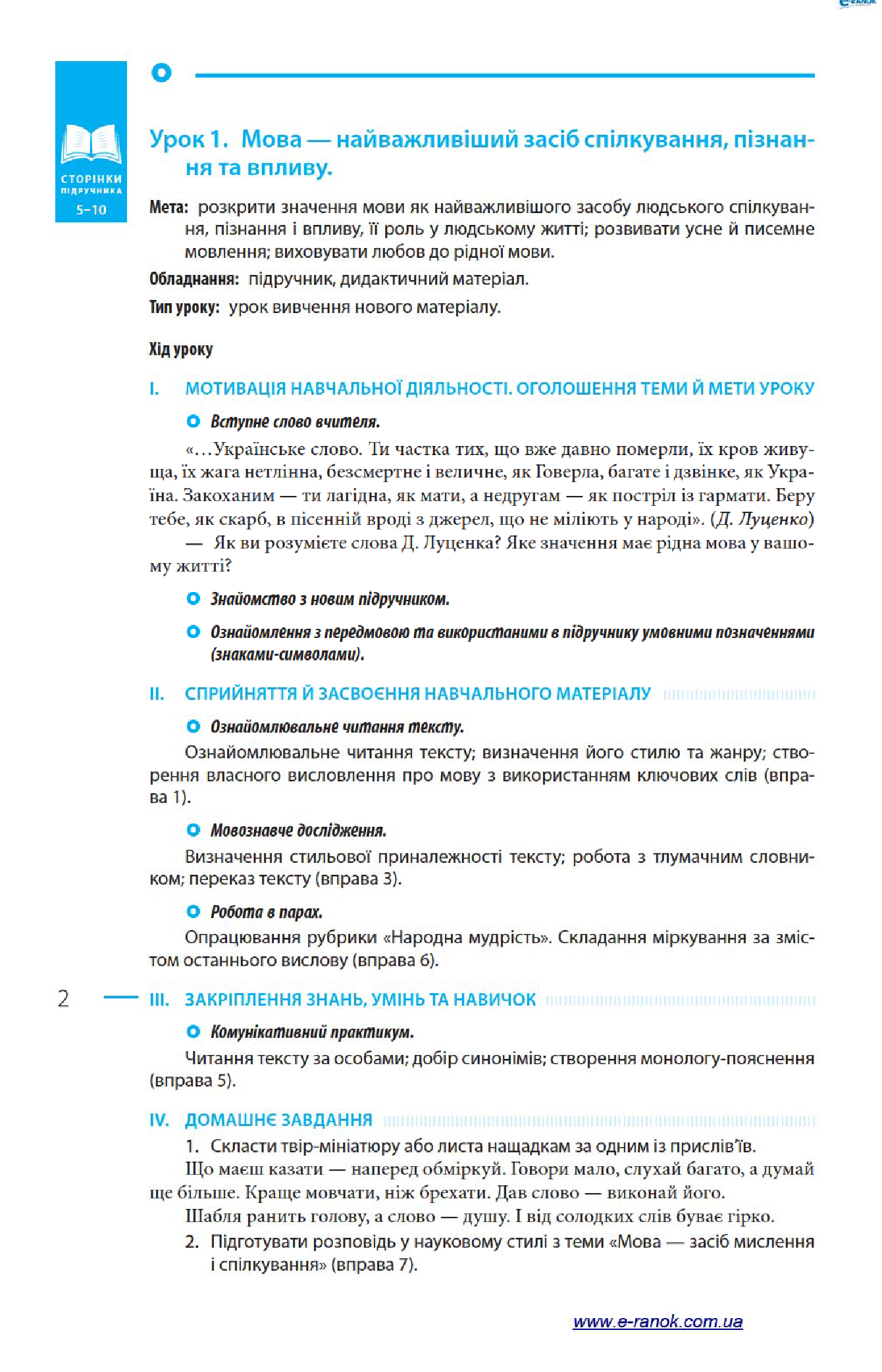 [object Object] «Українська мова. 8 клас. Розробки уроків до підручника М. І. Пентилюк, С. А. Омельчука, І. В. Гайдаєнко, А. І. Ляшкевич», автор Тетяна Шабельник - фото №6 - мініатюра