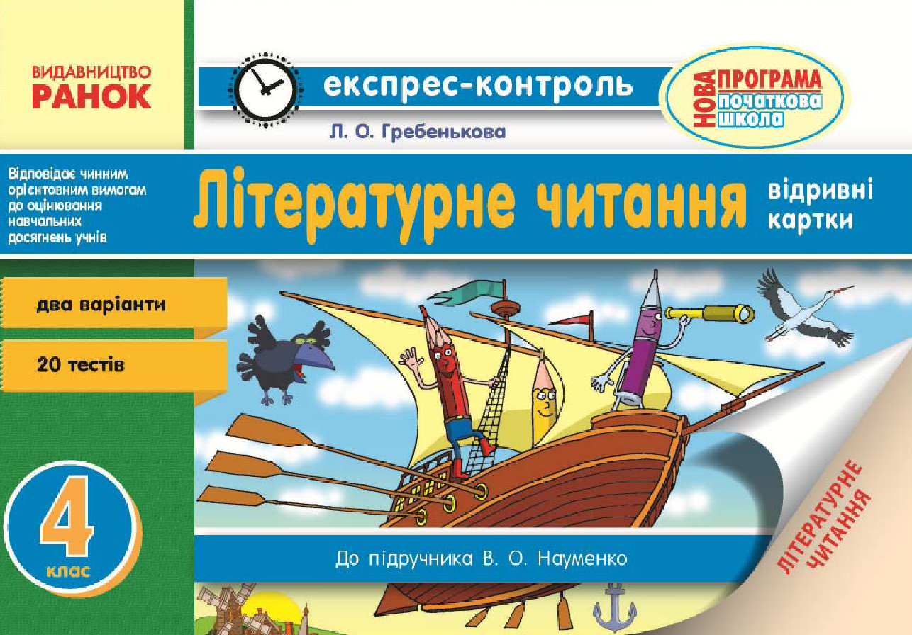 [object Object] «Читання. 4 клас. Відривні картки. До підручника В. О. Науменко», автор Лілія Гребенькова - фото №2 - мініатюра