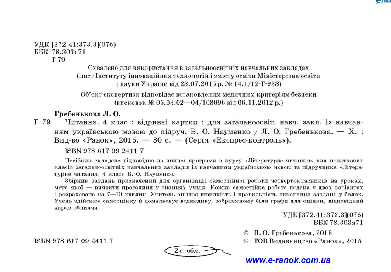[object Object] «Читання. 4 клас. Відривні картки. До підручника В. О. Науменко», автор Лілія Гребенькова - фото №3 - мініатюра