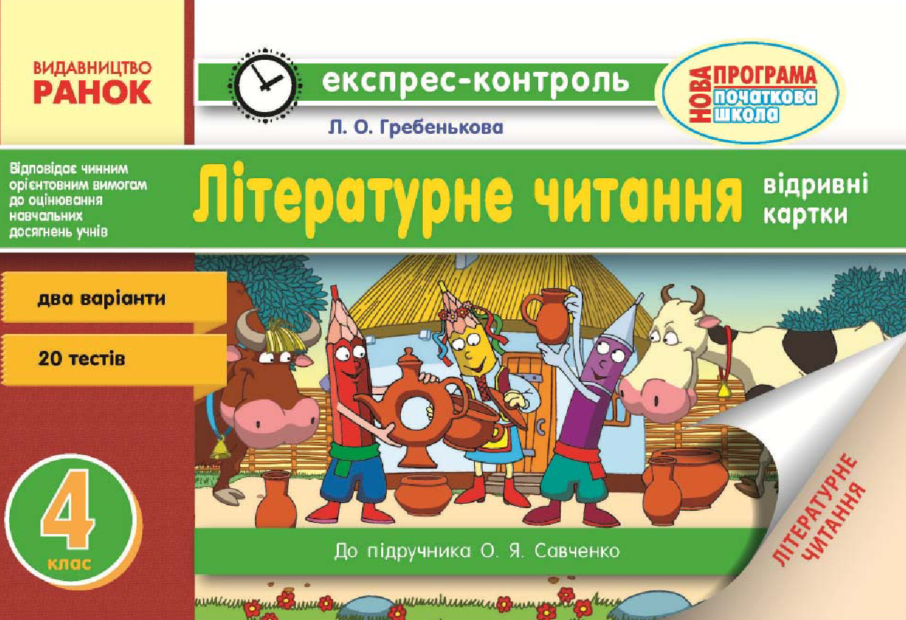 [object Object] «Читання. 4 клас. Відривні картки. До підручника О. Я. Савченко», автор Лілія Гребенькова - фото №2 - мініатюра