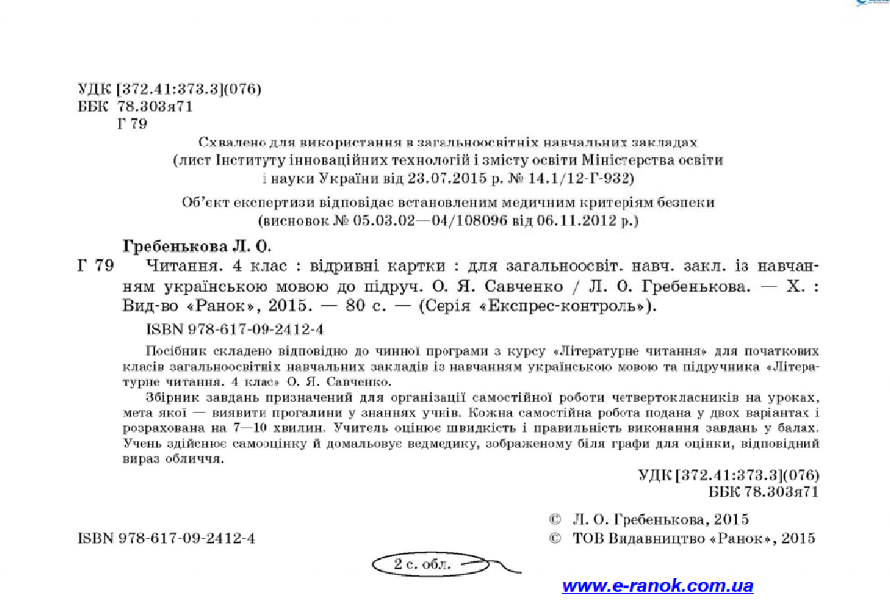 [object Object] «Читання. 4 клас. Відривні картки. До підручника О. Я. Савченко», автор Лілія Гребенькова - фото №3 - мініатюра