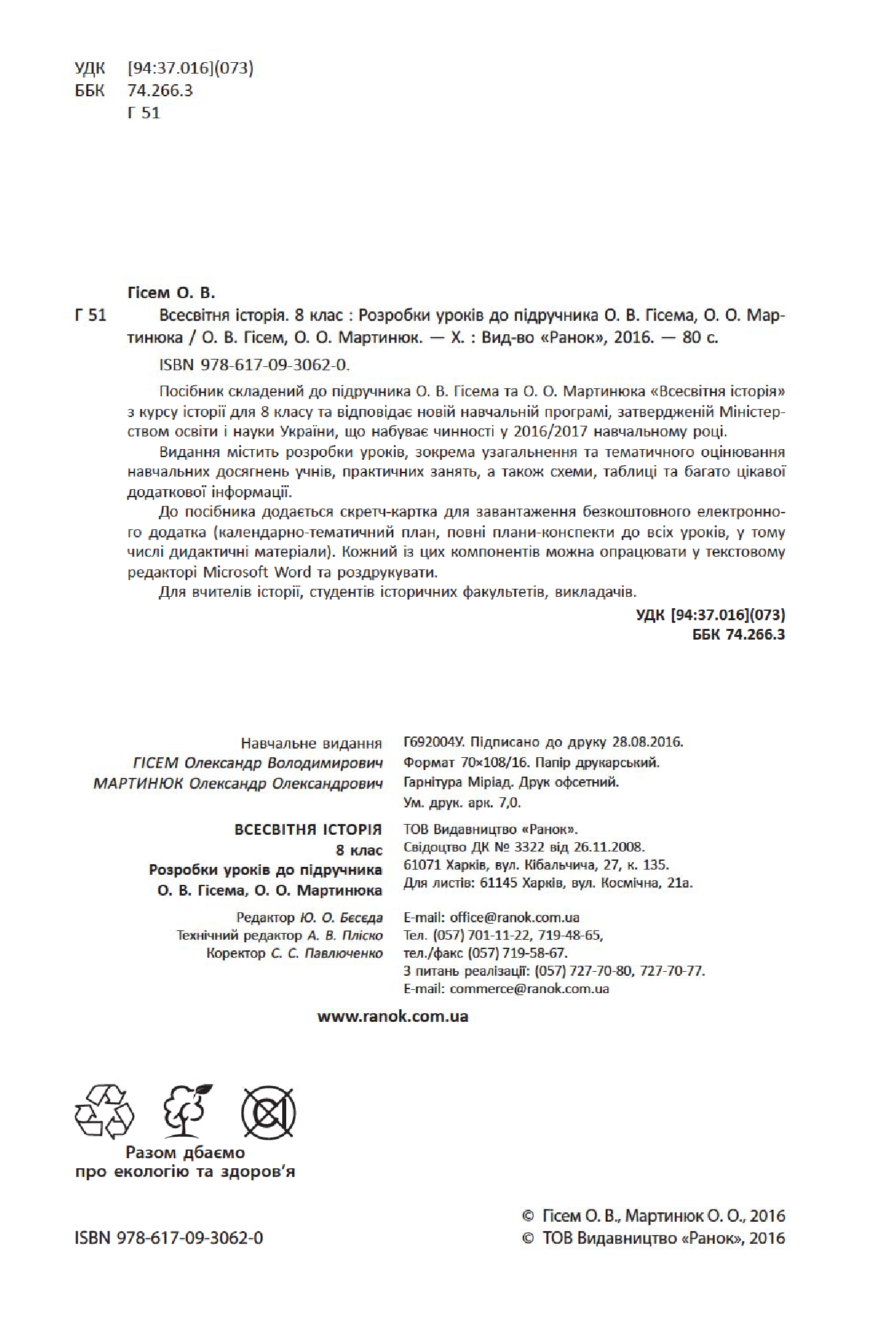 [object Object] «Всесвітня історія. 8 клас. Розробки уроків до підручника О. В. Гісема, О. О. Мартинюка», авторів Олександр Гісем, Олександр Мартинюк - фото №3 - мініатюра