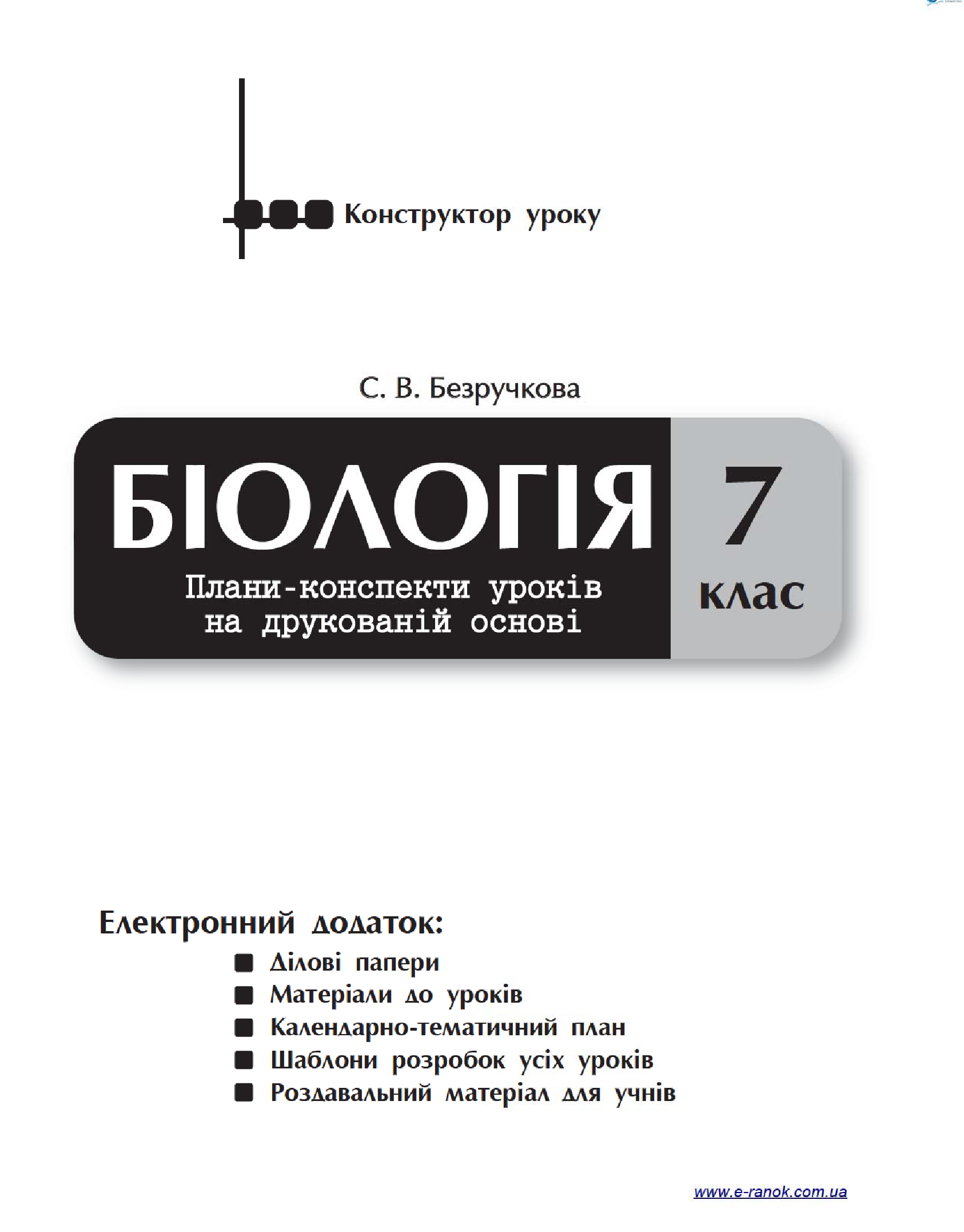 [object Object] «Біологія. 7 клас. Плани-конспекти уроків на друкованій основі», автор С. Безручкова - фото №3 - мініатюра