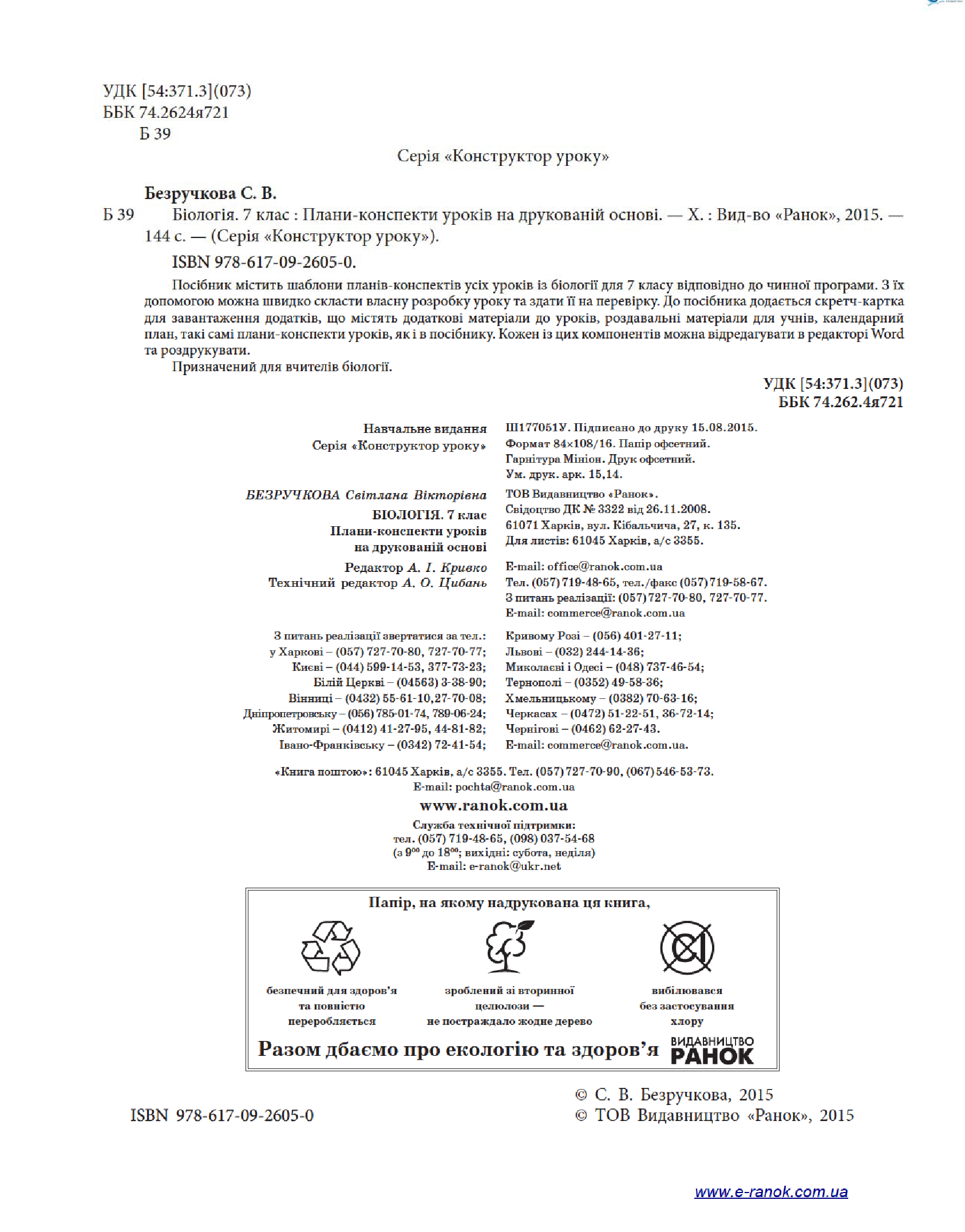 [object Object] «Біологія. 7 клас. Плани-конспекти уроків на друкованій основі», автор С. Безручкова - фото №5 - мініатюра