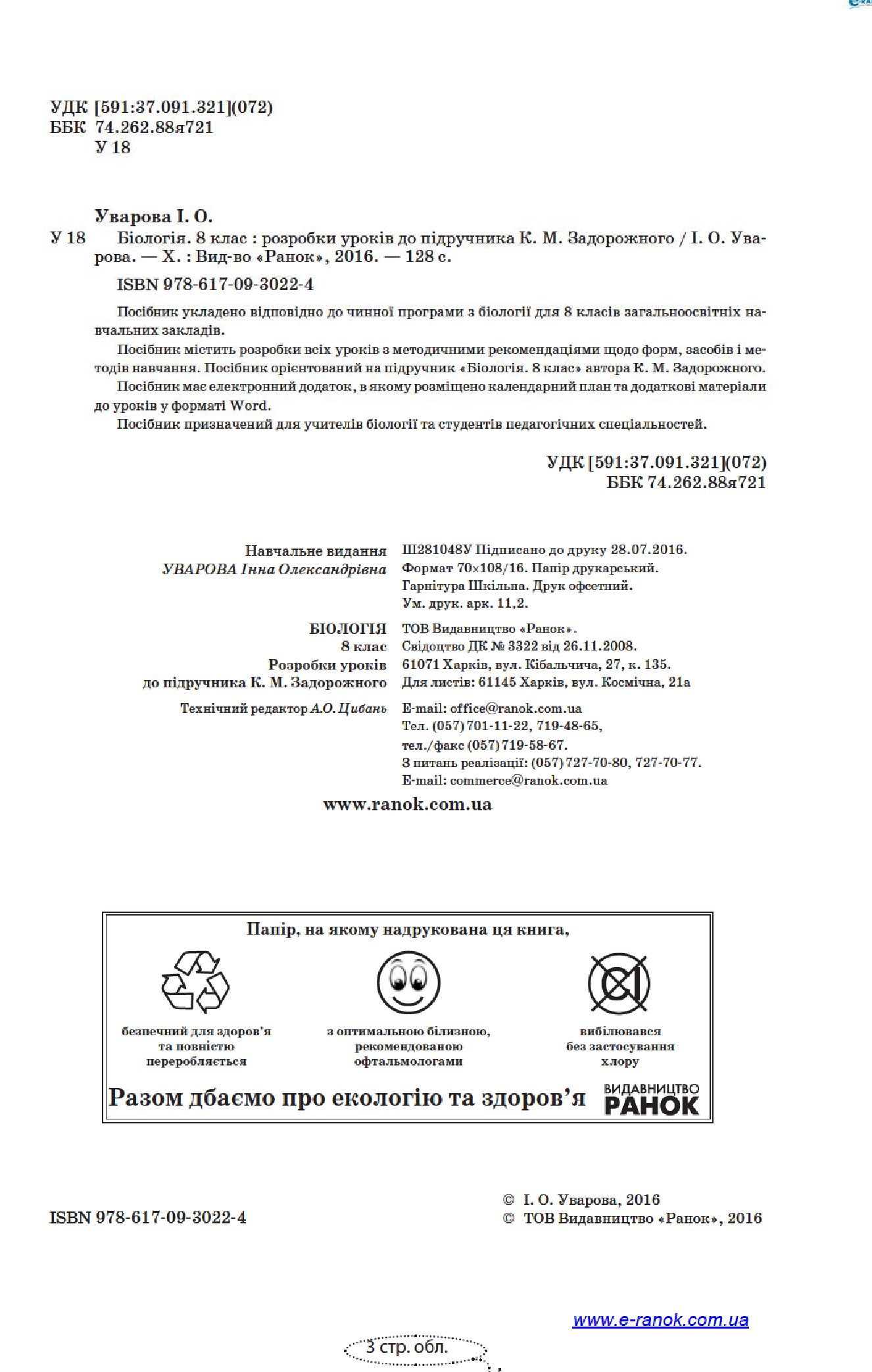 [object Object] «Біологія. 8 клас. Розробки уроків до підручника К. М. Задорожного», автор І. Уварова - фото №3 - мініатюра