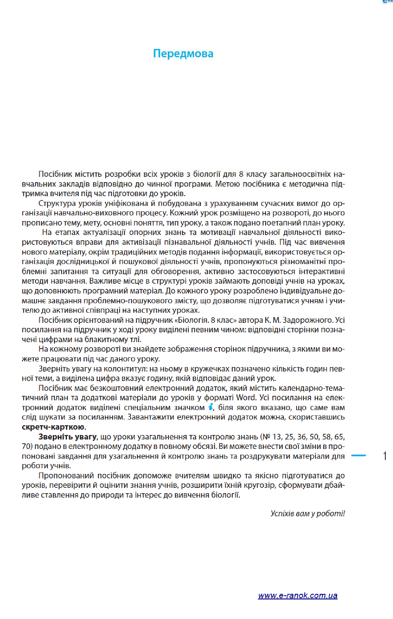 [object Object] «Біологія. 8 клас. Розробки уроків до підручника К. М. Задорожного», автор І. Уварова - фото №4 - мініатюра