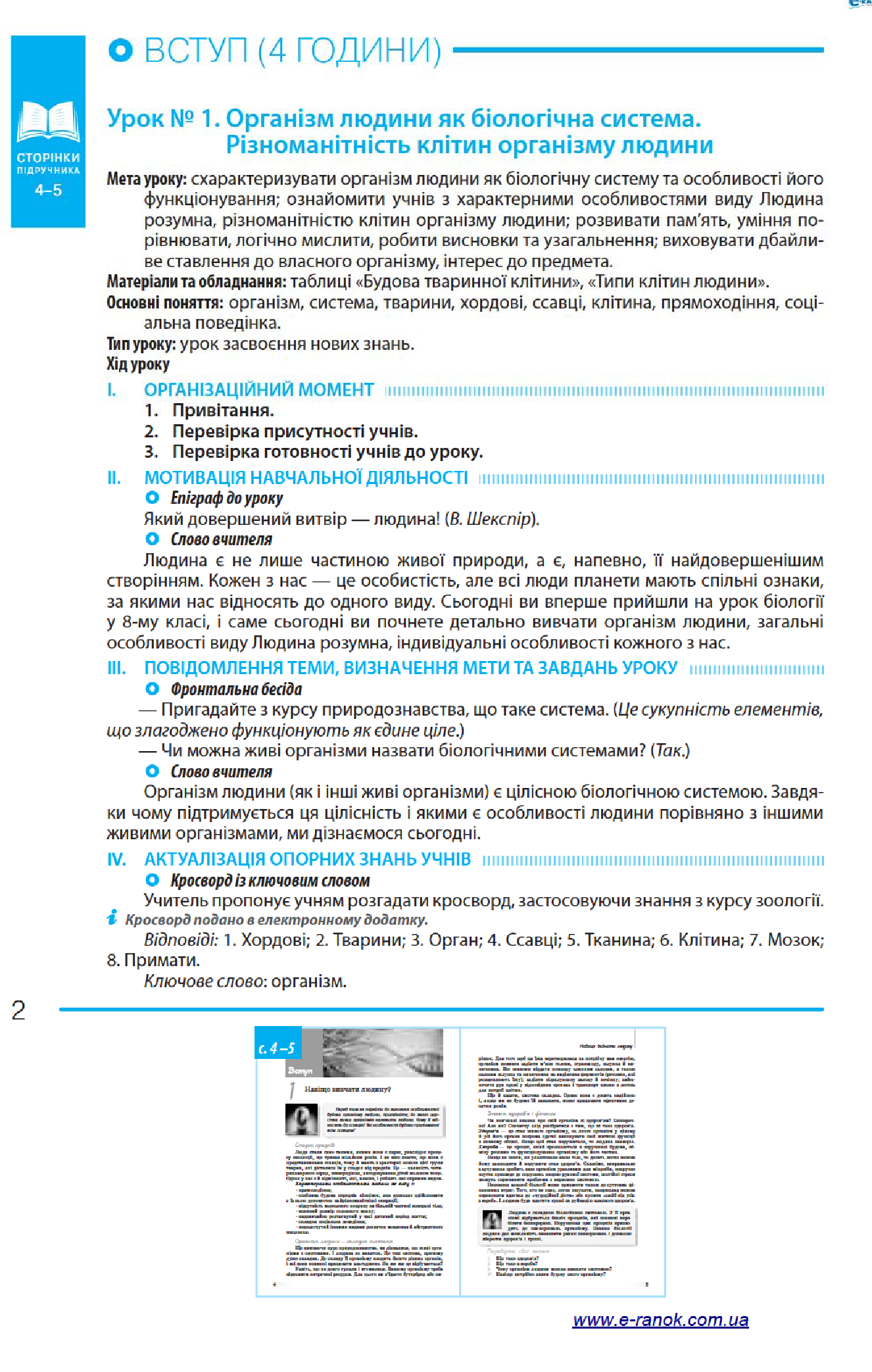 [object Object] «Біологія. 8 клас. Розробки уроків до підручника К. М. Задорожного», автор І. Уварова - фото №5 - мініатюра