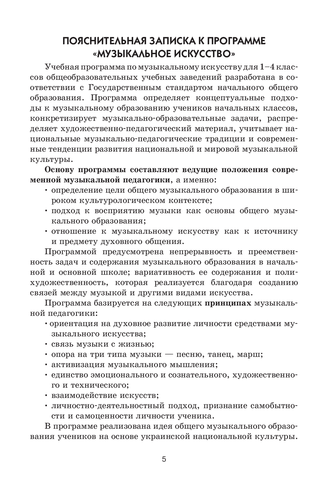 [object Object] «Музыкальное искусство. 1 класс. Конспекты уроков», авторів Наталія Міщенко, Тетяна Наземнова, Людмила Дорогань, Людмила Хлєбнікова - фото №4 - мініатюра