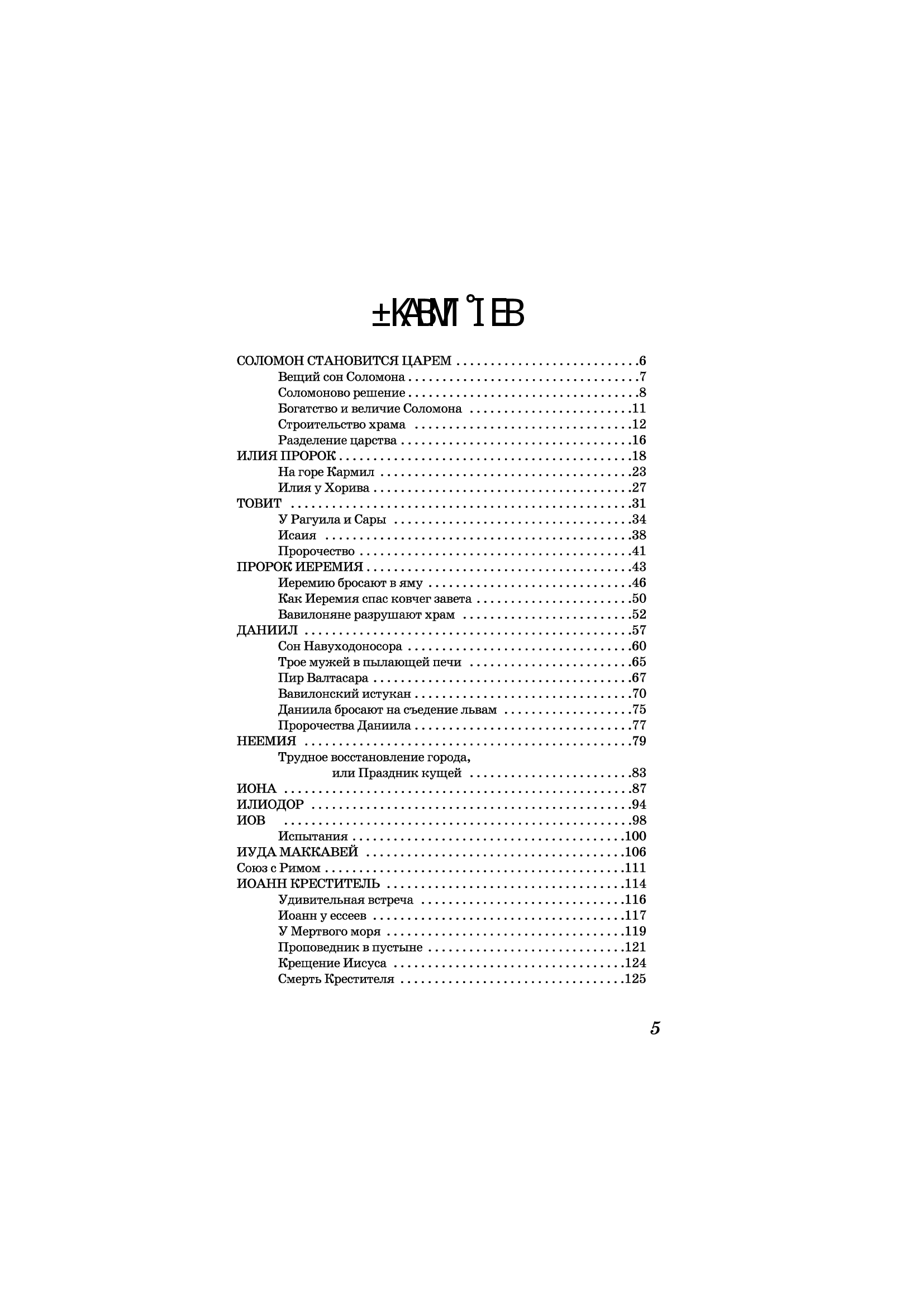[object Object] «Давайте построим храм. Путь Израиля от царя Соломона до Иоанна Крестителя», автор Якоб Штрайт - фото №2 - мініатюра