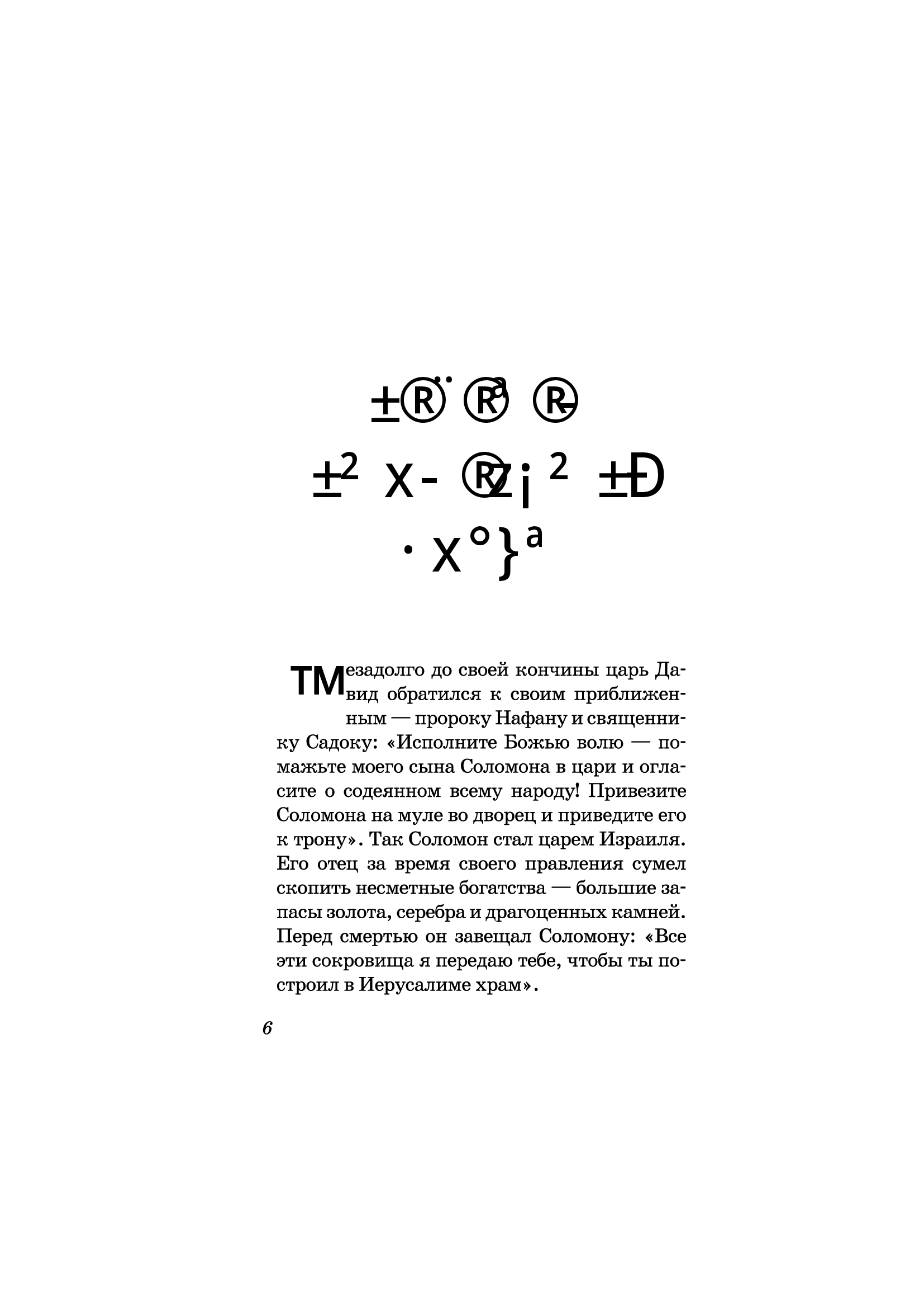 [object Object] «Давайте построим храм. Путь Израиля от царя Соломона до Иоанна Крестителя», автор Якоб Штрайт - фото №3 - мініатюра