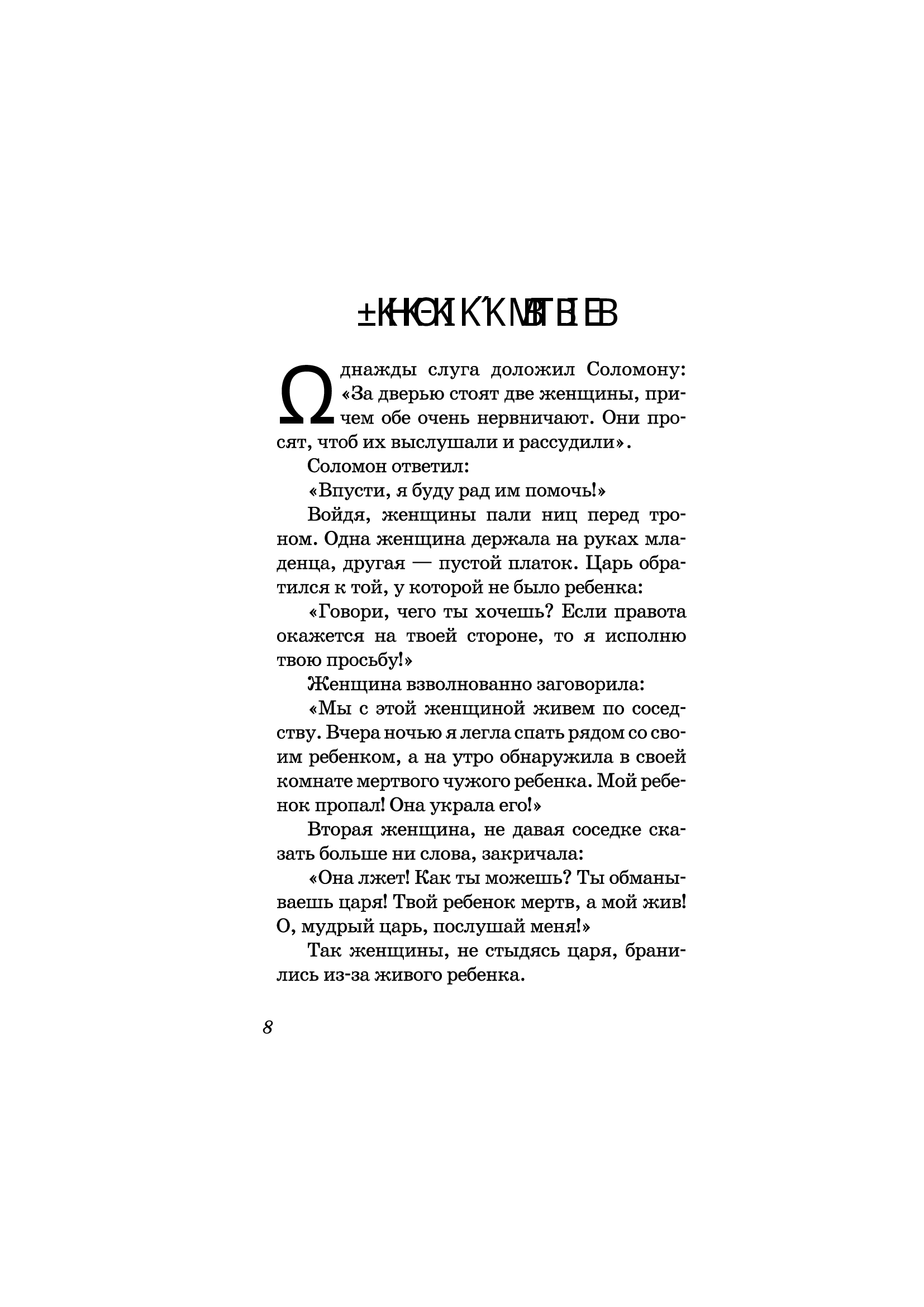 [object Object] «Давайте построим храм. Путь Израиля от царя Соломона до Иоанна Крестителя», автор Якоб Штрайт - фото №5 - мініатюра