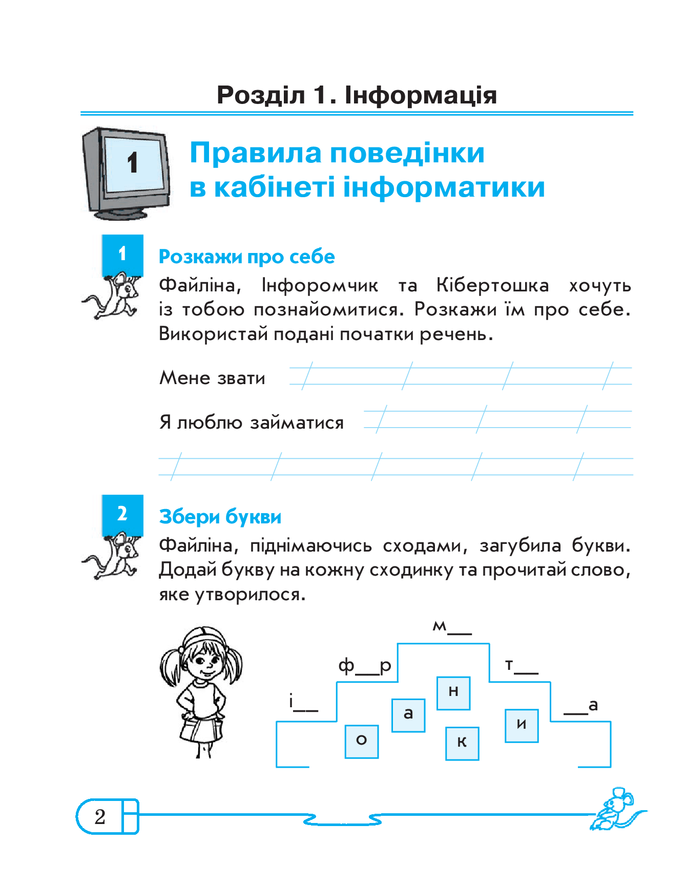 [object Object] «Інформатика. 2 клас. Робочий зошит. До підручника Г. В. Ломаковської, Г. О. Проценко, Й. Я. Ривкінда», автор Марина Золочевская - фото №3 - миниатюра