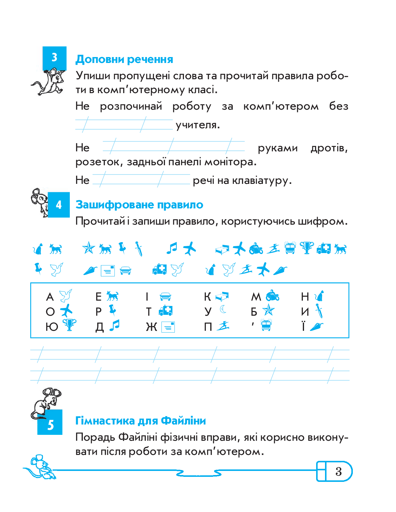 [object Object] «Інформатика. 2 клас. Робочий зошит. До підручника Г. В. Ломаковської, Г. О. Проценко, Й. Я. Ривкінда», автор Марина Золочевская - фото №4 - миниатюра