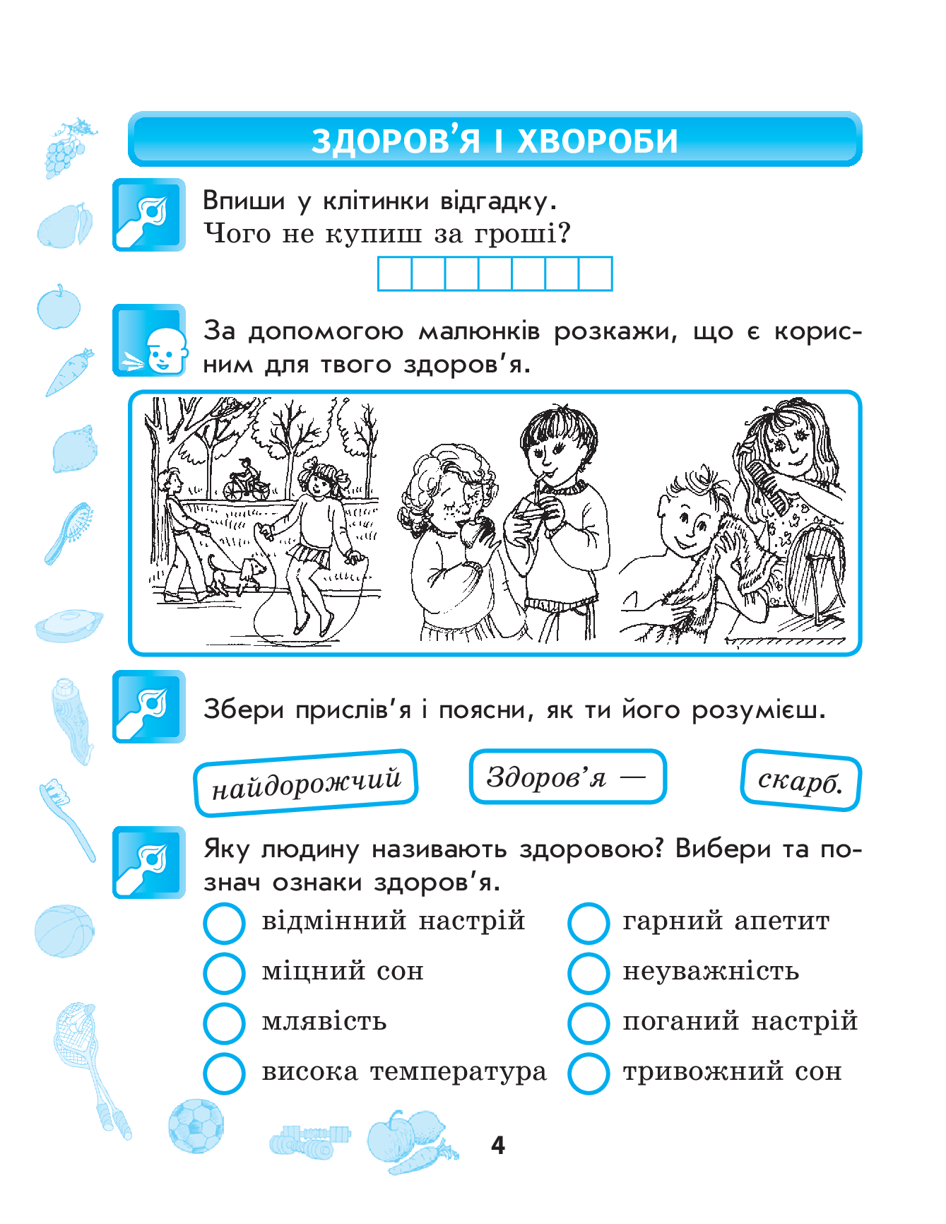 [object Object] «Основи здоров’я. 2 клас. Робочий зошит до підручника «Основи здоров’я» І. Д. Беха, Т. В. Воронцової», автор Наталия Диптан - фото №5 - миниатюра