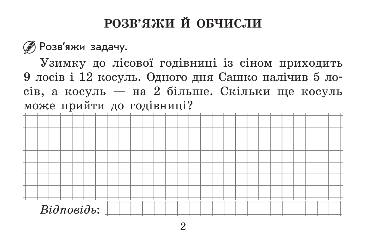 [object Object] «Поміркуй і відпочинь. 2 клас», автор Елена Чекина - фото №2 - миниатюра