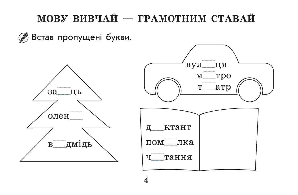[object Object] «Поміркуй і відпочинь. 2 клас», автор Елена Чекина - фото №4 - миниатюра