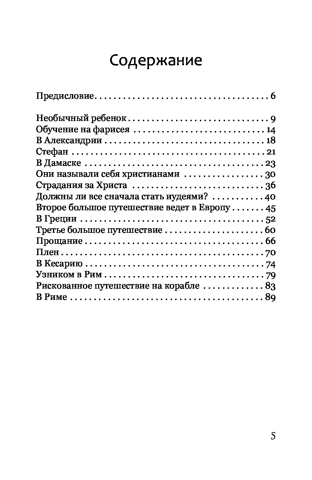 [object Object] «Не я… История жизни апостола Павла», автор Дитер Хорнеман - фото №2 - миниатюра