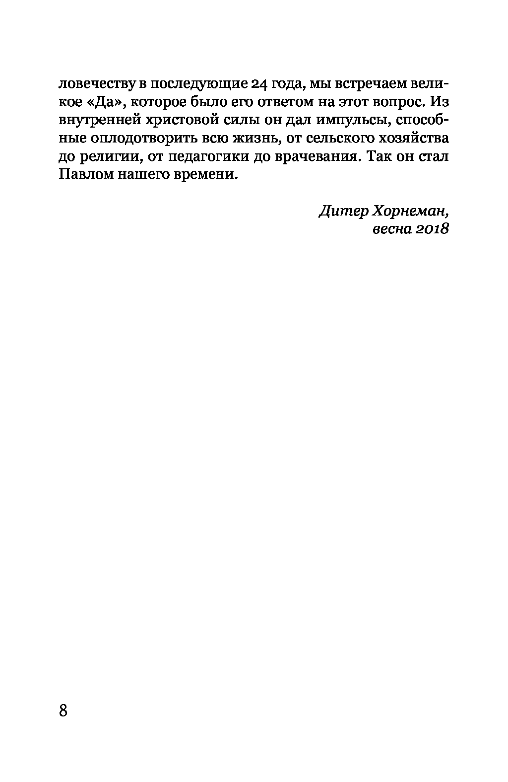 [object Object] «Не я… История жизни апостола Павла», автор Дитер Хорнеман - фото №5 - миниатюра