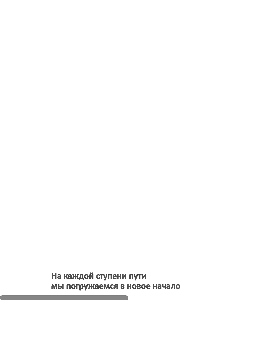 [object Object] «Путь изумления. Шесть ступеней к творческой жизни», автор Майкл Ліпсон - фото №3 - мініатюра