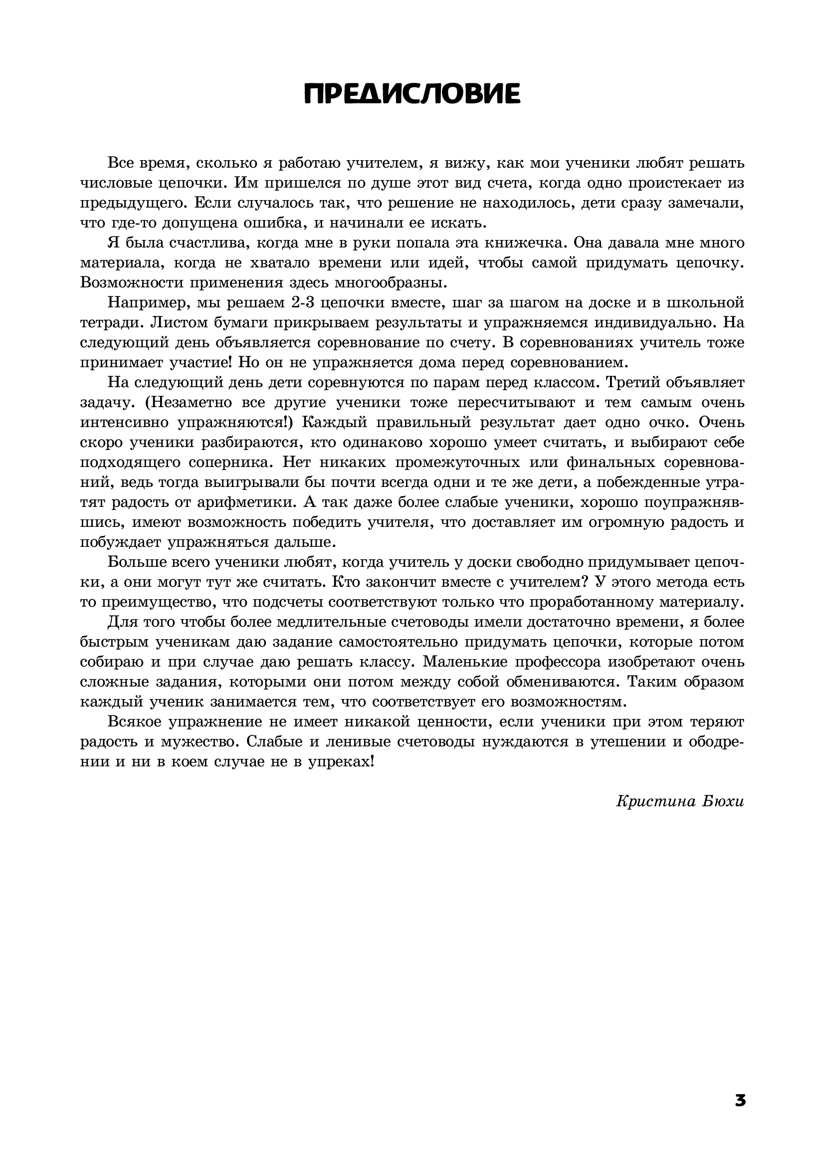 [object Object] «Числовые цепочки. Упражнения в счете от 1 до 10 000 для младших и средних классов», автор Карл Іммель - фото №2 - мініатюра