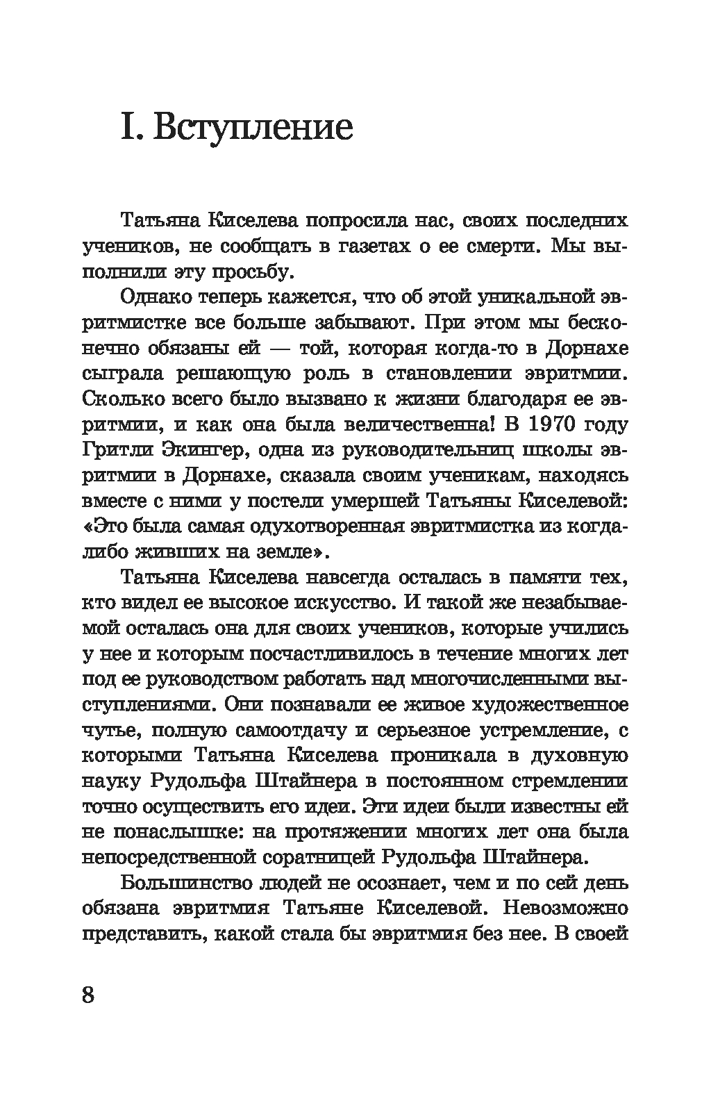 [object Object] «Жизнь для эвритмии. Автобиография с дополнениями Бригитты Шрекенбах», автор Тетяна Кісельова - фото №5 - мініатюра