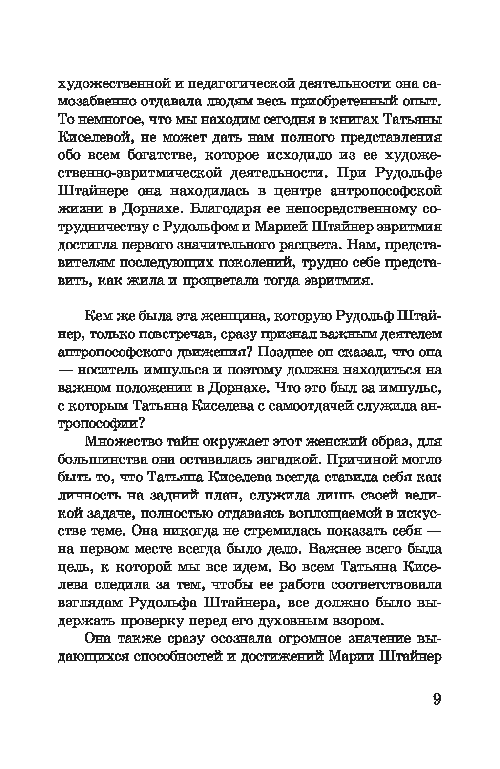 [object Object] «Жизнь для эвритмии. Автобиография с дополнениями Бригитты Шрекенбах», автор Тетяна Кісельова - фото №6 - мініатюра