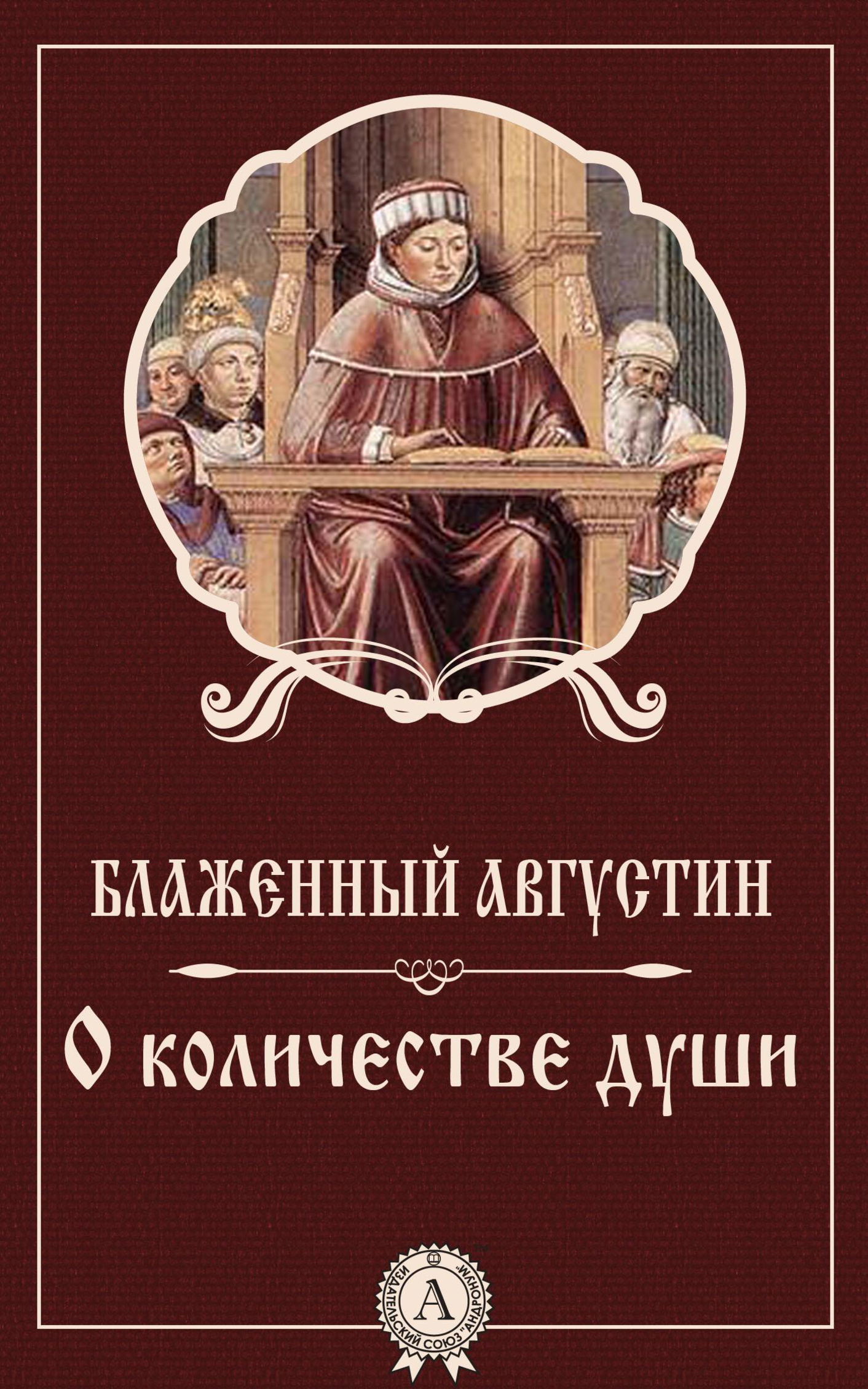 [object Object] «О количестве души», автор Аврелій Августин - фото №2 - мініатюра