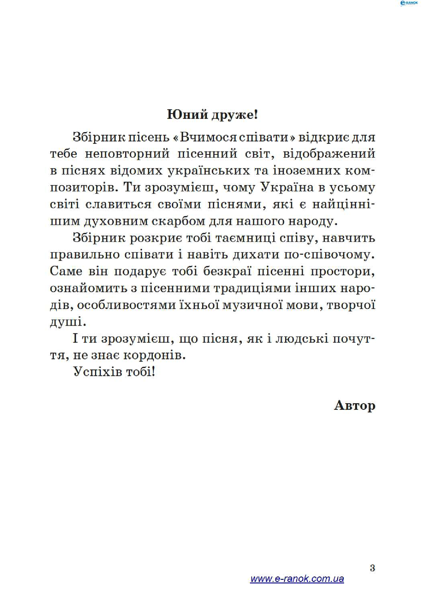 [object Object] «Вчимося співати. Збірник пісень для 3–4 класів» - фото №2 - мініатюра