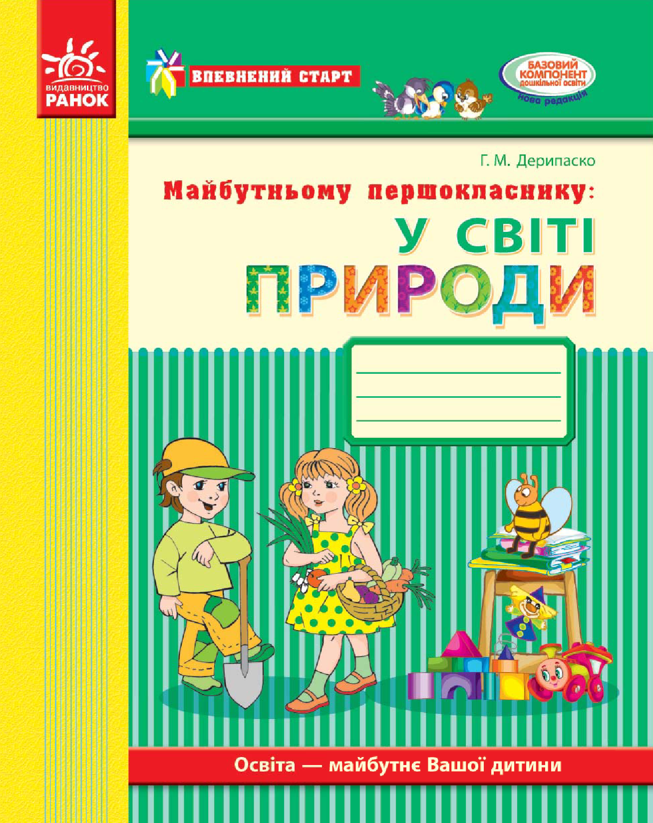 [object Object] «Майбутньому першокласнику. У світі природи. Робочий зошит», автор Галина Дерипаско - фото №2 - миниатюра