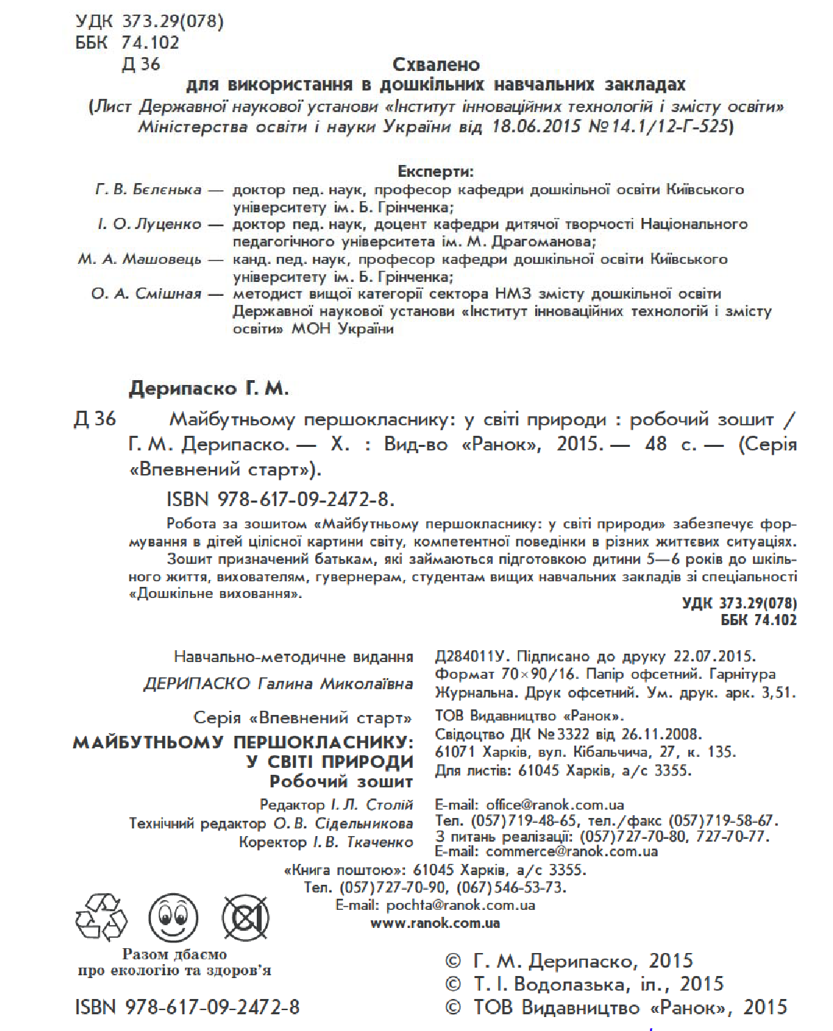 [object Object] «Майбутньому першокласнику. У світі природи. Робочий зошит», автор Галина Дерипаско - фото №3 - миниатюра