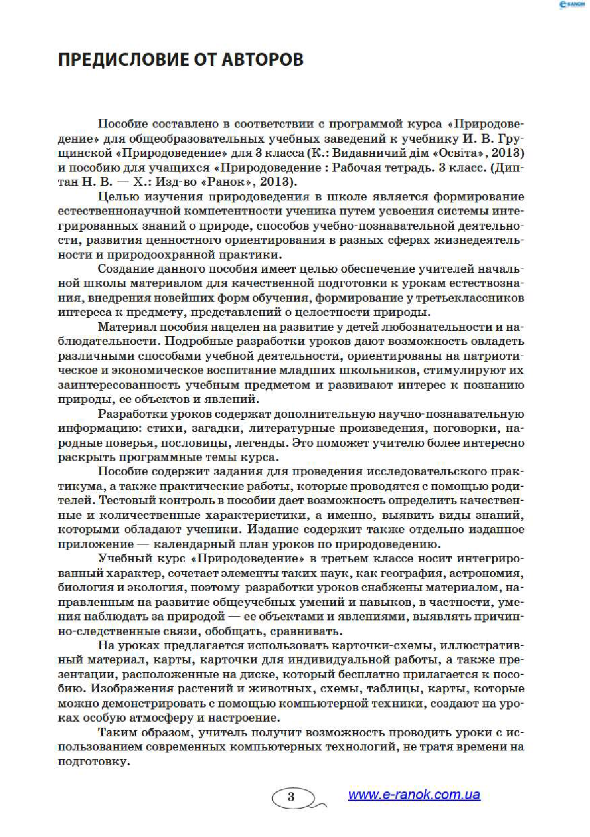[object Object] «Природоведение. 3 класс. Разработки уроков к учебнику И. В. Грущинской», автор Ксенья Шевченко - фото №2 - миниатюра